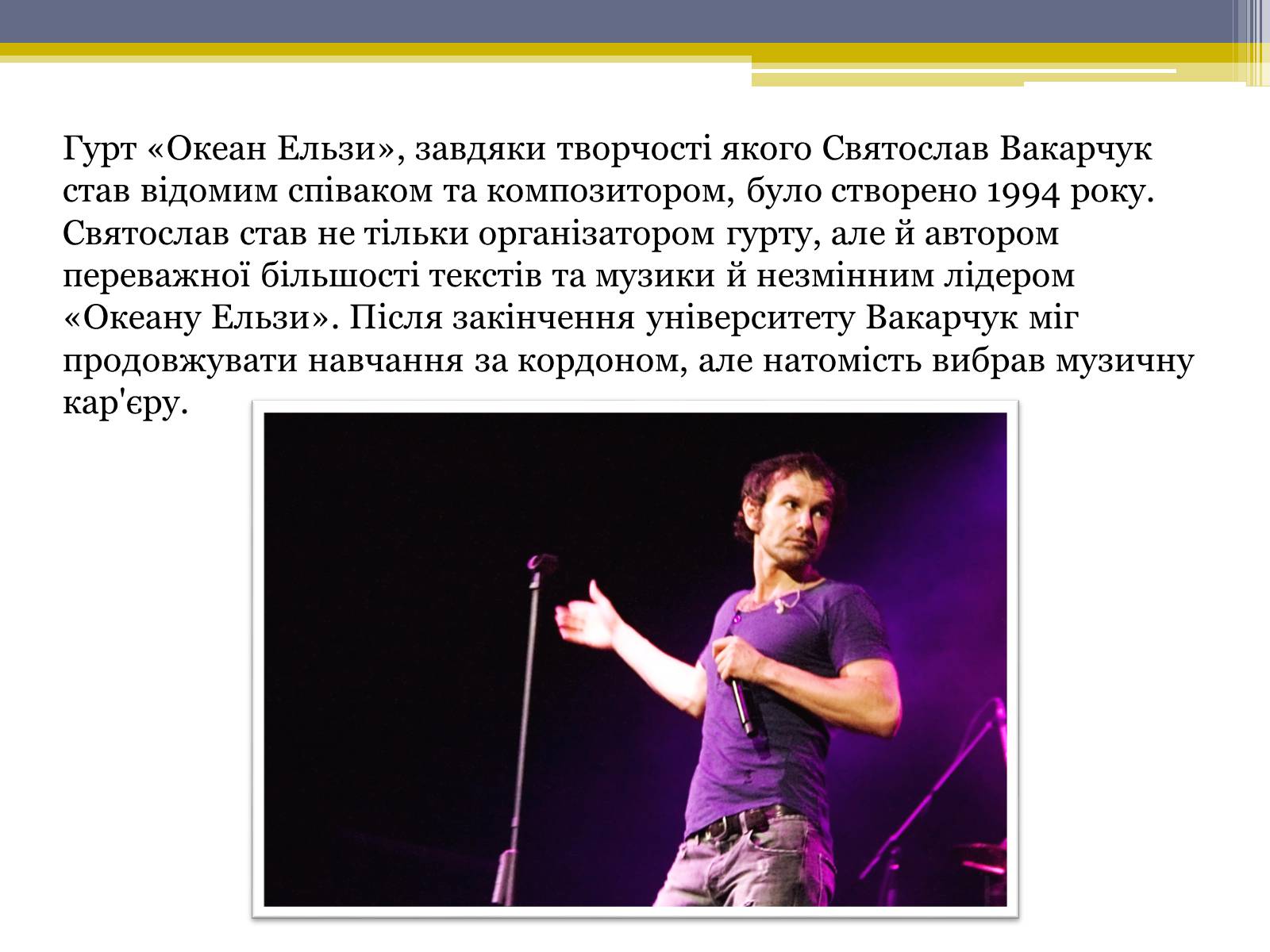 Презентація на тему «Вакарчук Святослав Іванович» - Слайд #4 Презентація на тему «Вакарчук Святослав Іванович» - Слайд #4