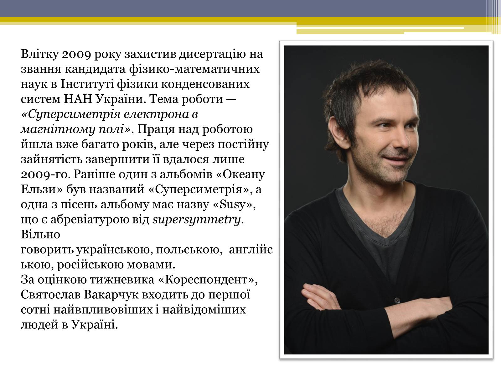 Презентація на тему «Вакарчук Святослав Іванович» - Слайд #5 Презентація на тему «Вакарчук Святослав Іванович» - Слайд #5