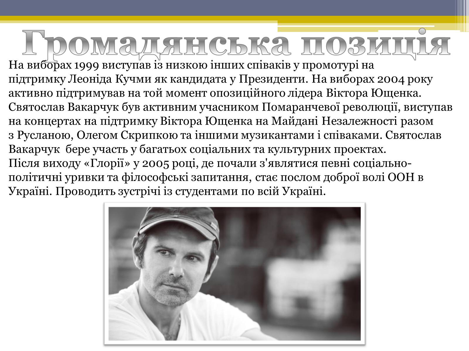 Презентація на тему «Вакарчук Святослав Іванович» - Слайд #6 Презентація на тему «Вакарчук Святослав Іванович» - Слайд #6