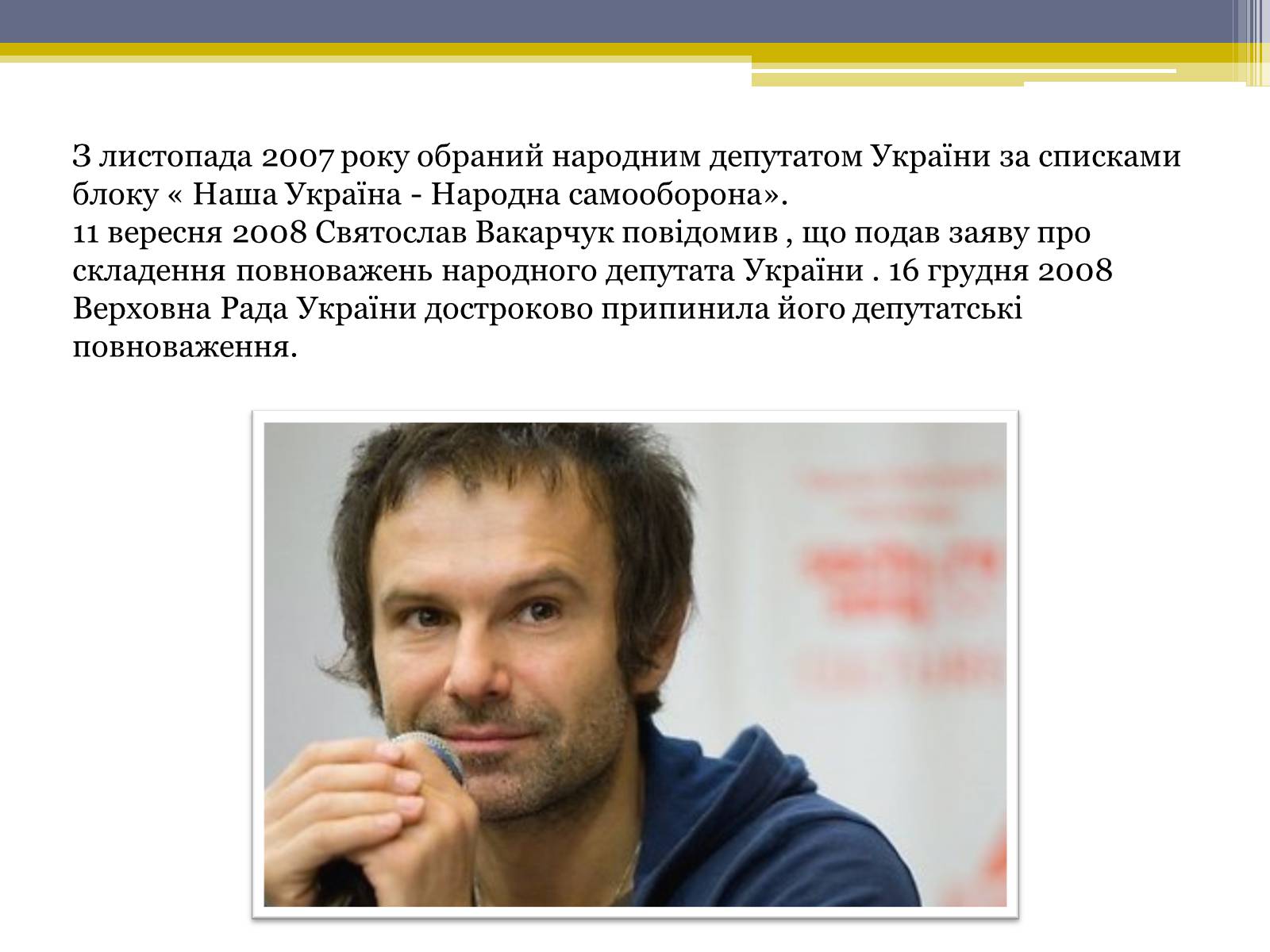 Презентація на тему «Вакарчук Святослав Іванович» - Слайд #7 Презентація на тему «Вакарчук Святослав Іванович» - Слайд #7