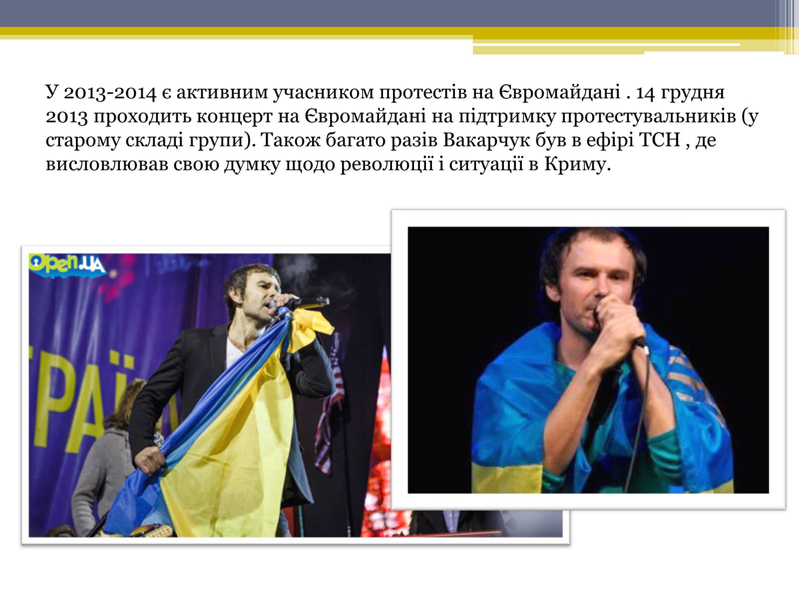 Презентація на тему «Вакарчук Святослав Іванович» - Слайд #8 Презентація на тему «Вакарчук Святослав Іванович» - Слайд #8