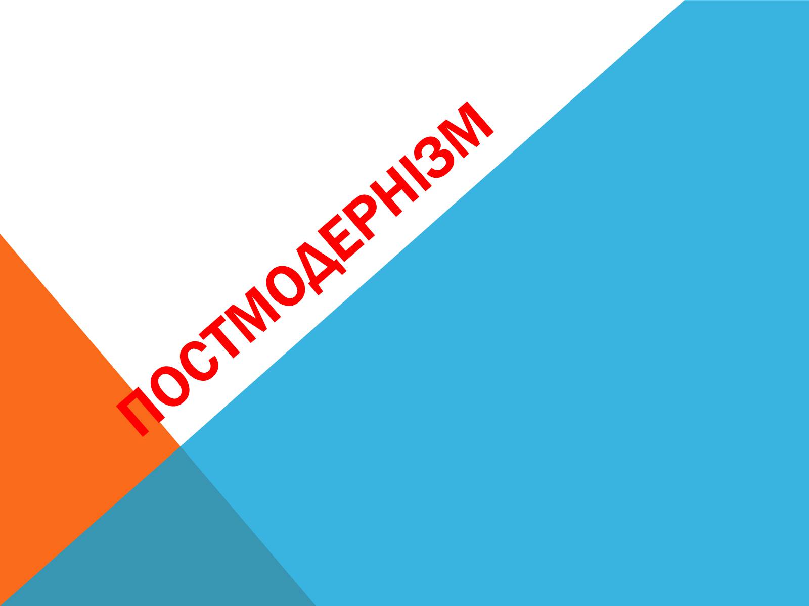 Презентація на тему «Постмодернізм» (варіант 5) - Слайд #1 Презентація на тему «Постмодернізм» (варіант 5) - Слайд #1