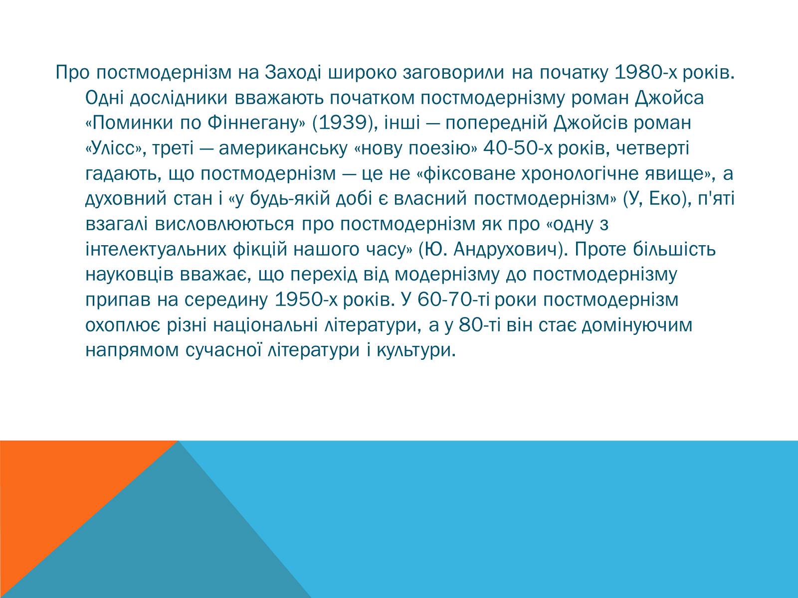 Презентація на тему «Постмодернізм» (варіант 5) - Слайд #12 Презентація на тему «Постмодернізм» (варіант 5) - Слайд #12