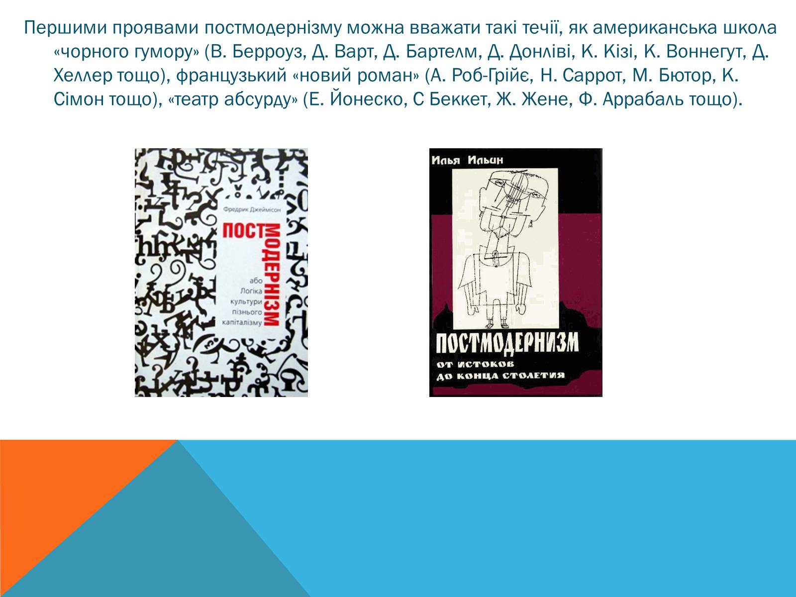 Презентація на тему «Постмодернізм» (варіант 5) - Слайд #13 Презентація на тему «Постмодернізм» (варіант 5) - Слайд #13