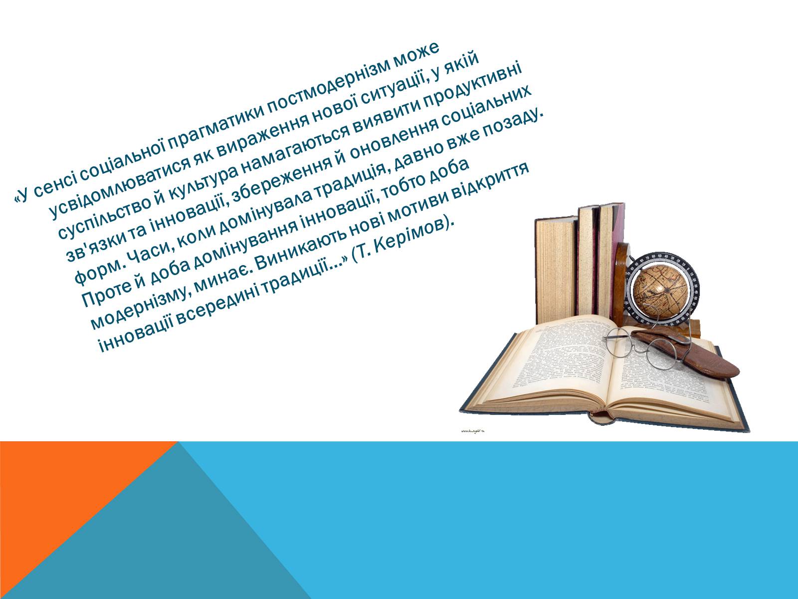 Презентація на тему «Постмодернізм» (варіант 5) - Слайд #16 Презентація на тему «Постмодернізм» (варіант 5) - Слайд #16