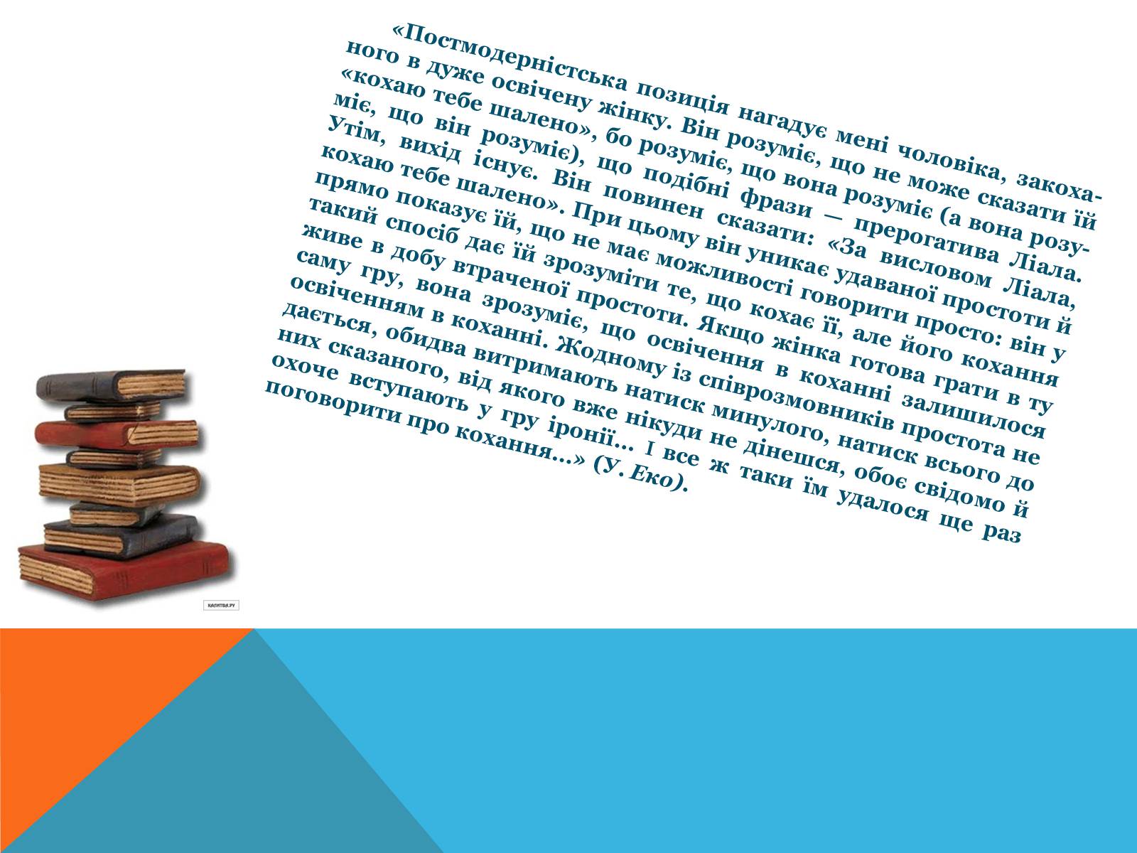 Презентація на тему «Постмодернізм» (варіант 5) - Слайд #17 Презентація на тему «Постмодернізм» (варіант 5) - Слайд #17
