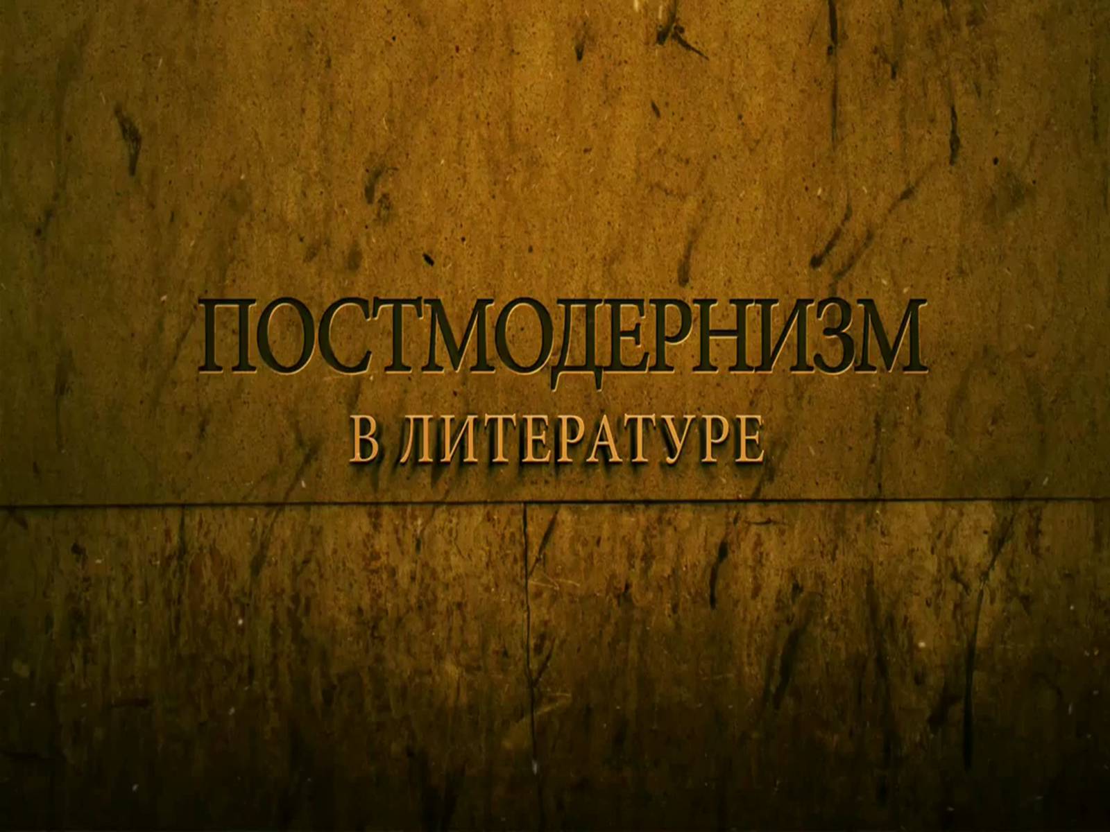 Презентація на тему «Постмодернізм» (варіант 5) - Слайд #2 Презентація на тему «Постмодернізм» (варіант 5) - Слайд #2