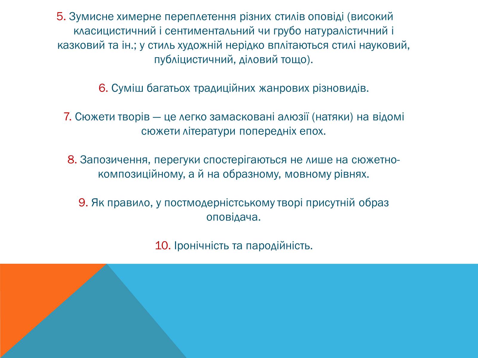 Презентація на тему «Постмодернізм» (варіант 5) - Слайд #8 Презентація на тему «Постмодернізм» (варіант 5) - Слайд #8