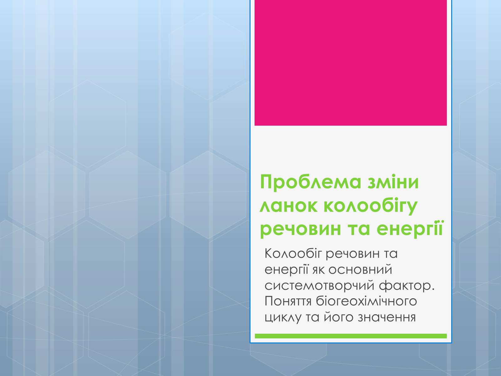 Презентація на тему «Проблема зміни ланок колообігу речовин та енергії» - Слайд #1 Презентація на тему «Проблема зміни ланок колообігу речовин та енергії» - Слайд #1