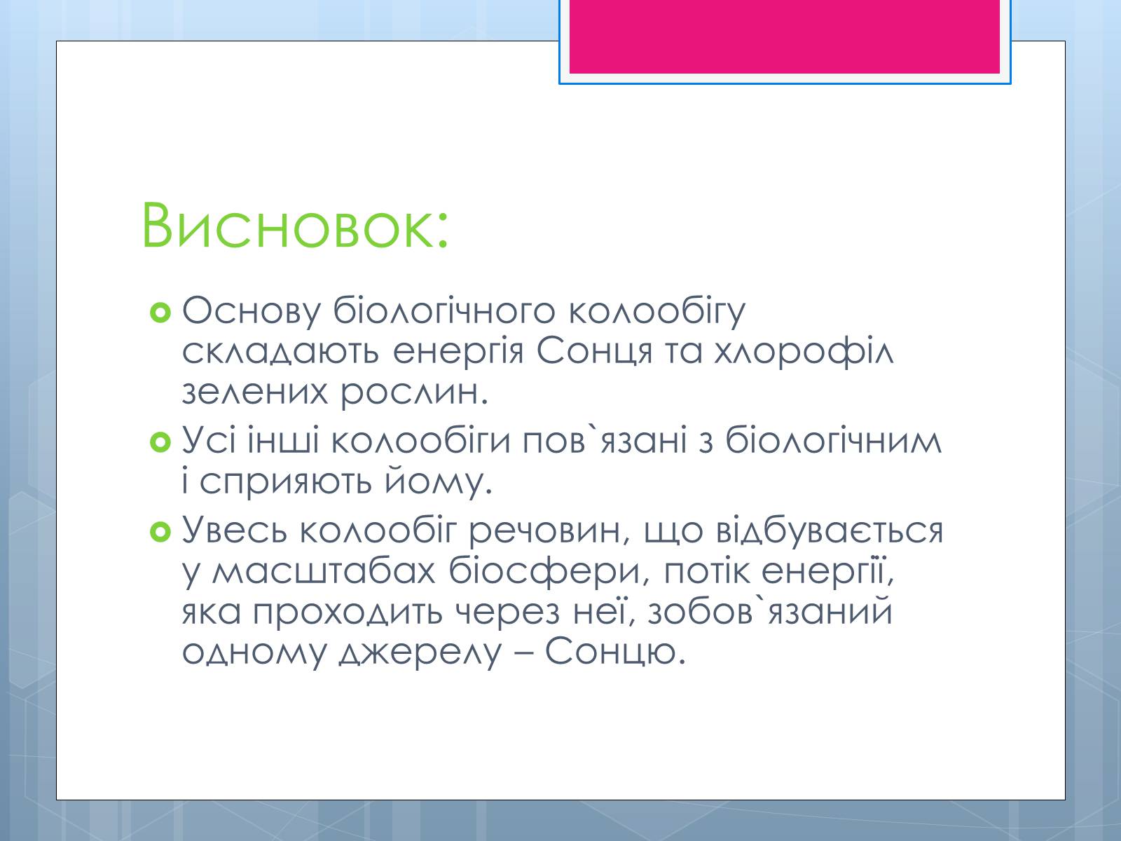 Презентація на тему «Проблема зміни ланок колообігу речовин та енергії» - Слайд #12 Презентація на тему «Проблема зміни ланок колообігу речовин та енергії» - Слайд #12