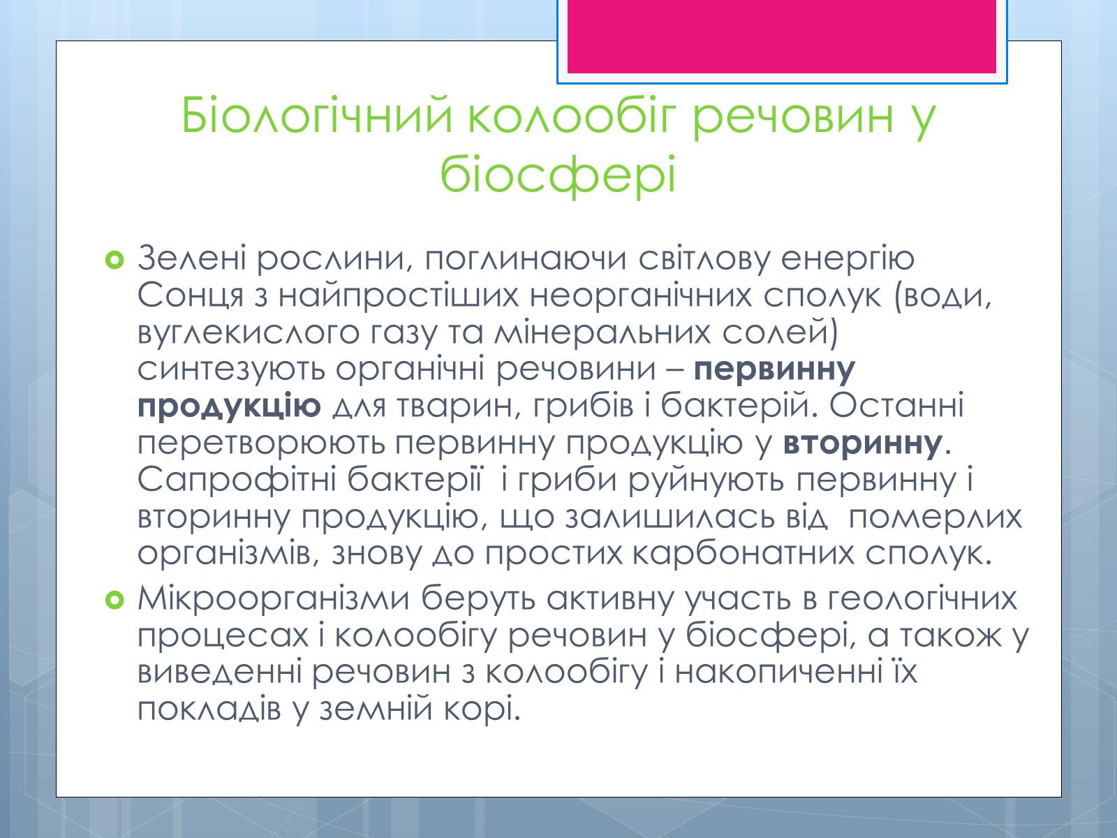 Презентація на тему «Проблема зміни ланок колообігу речовин та енергії» - Слайд #3 Презентація на тему «Проблема зміни ланок колообігу речовин та енергії» - Слайд #3