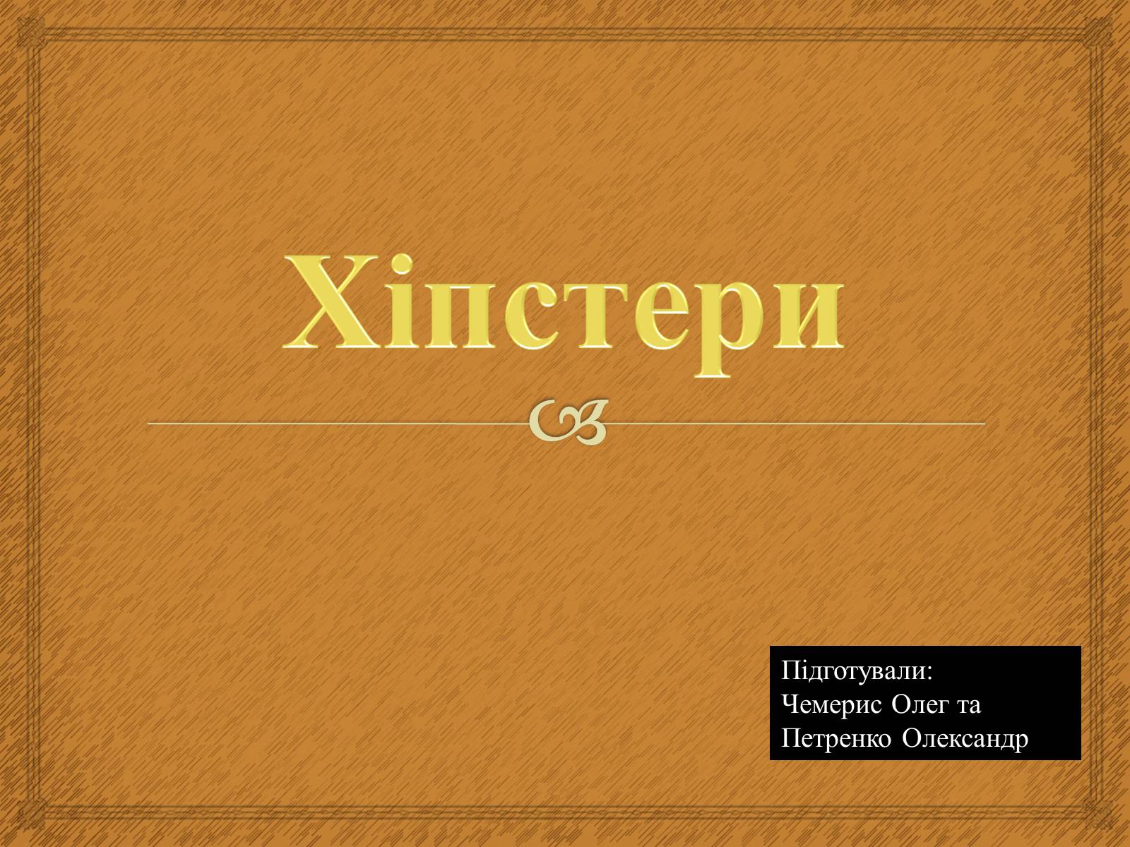 Презентація на тему «Хіпстери» (варіант 1) - Слайд #1 Презентація на тему «Хіпстери» (варіант 1) - Слайд #1