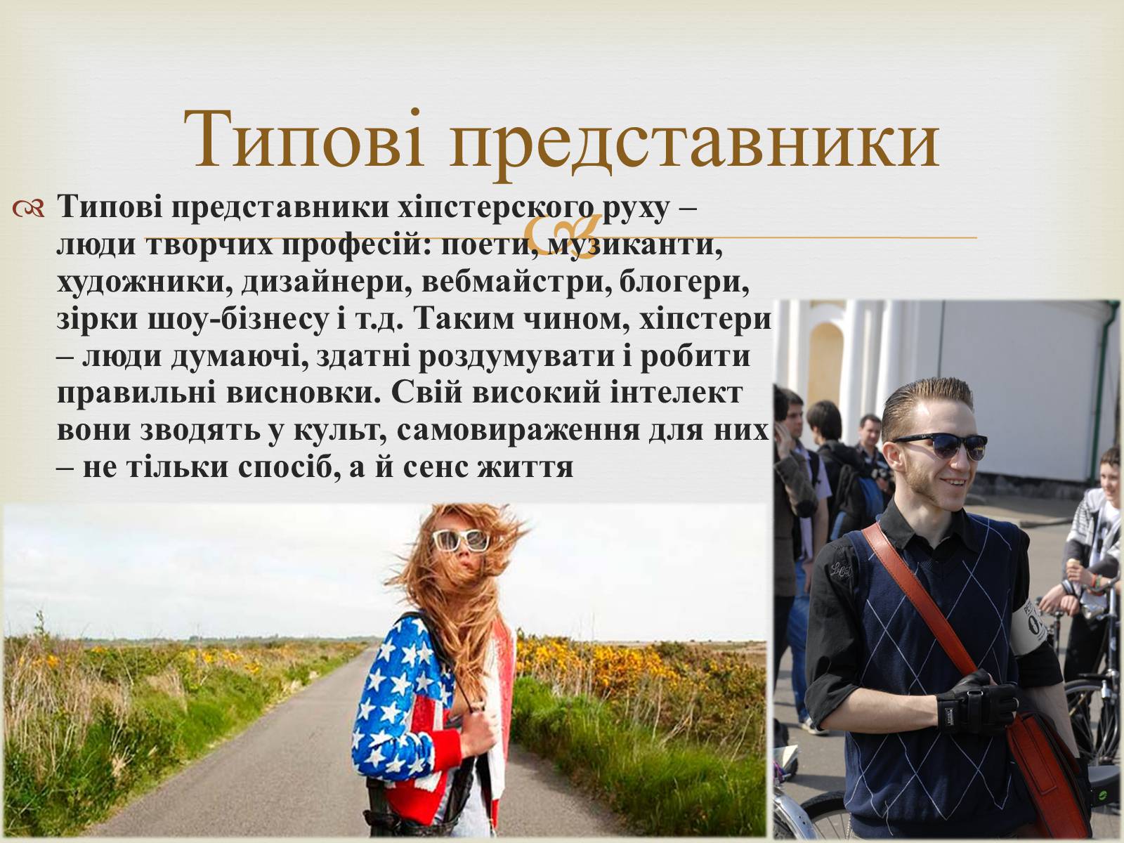 Презентація на тему «Хіпстери» (варіант 1) - Слайд #11 Презентація на тему «Хіпстери» (варіант 1) - Слайд #11