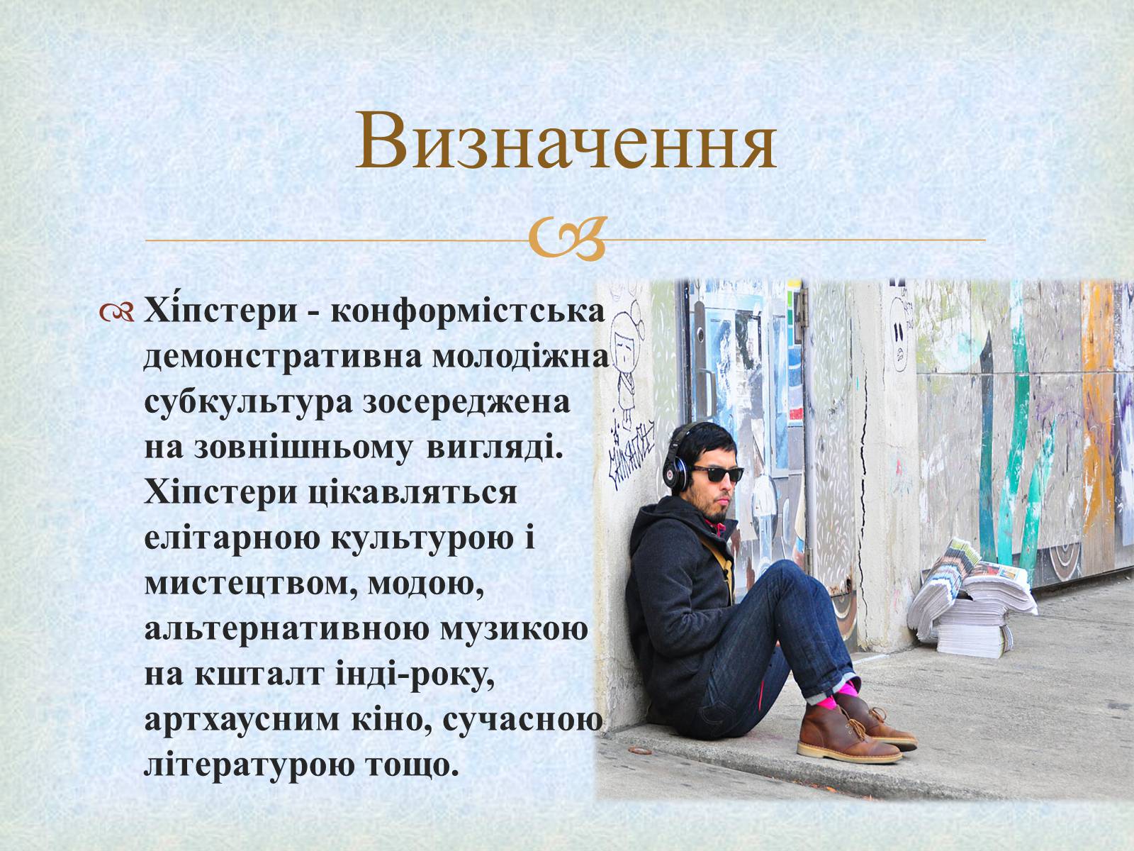 Презентація на тему «Хіпстери» (варіант 1) - Слайд #2 Презентація на тему «Хіпстери» (варіант 1) - Слайд #2