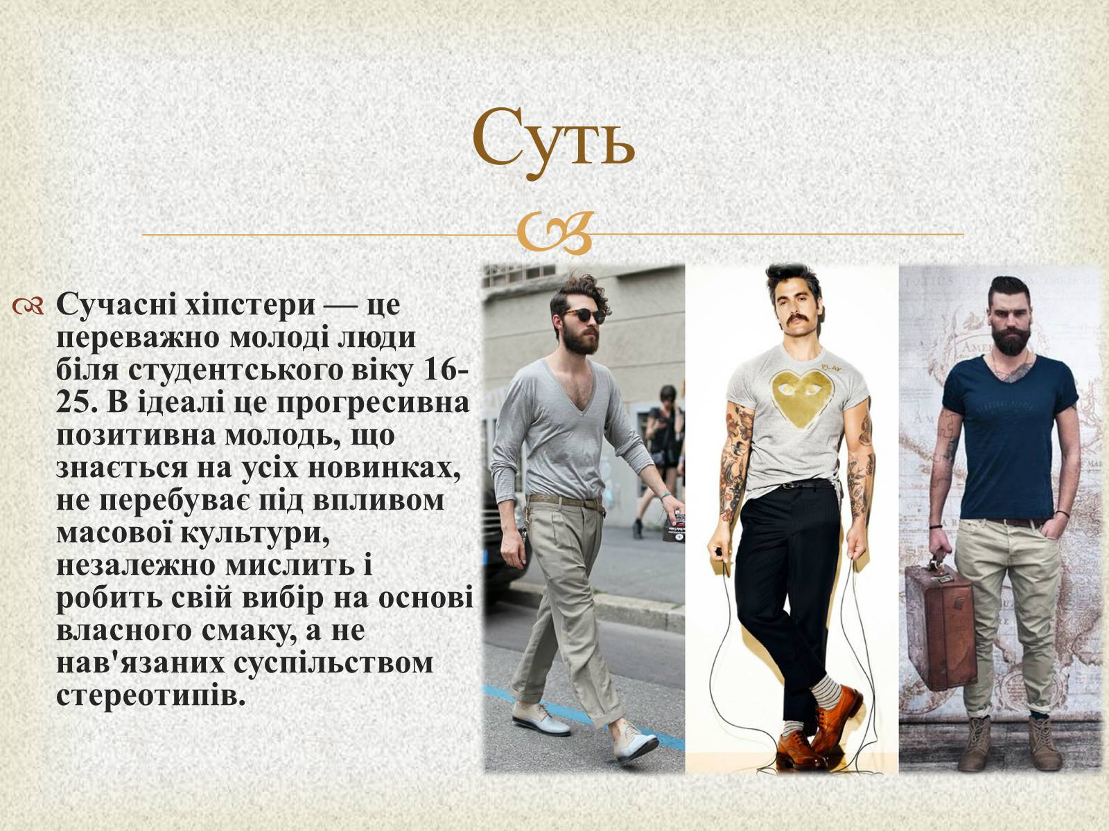 Презентація на тему «Хіпстери» (варіант 1) - Слайд #4 Презентація на тему «Хіпстери» (варіант 1) - Слайд #4