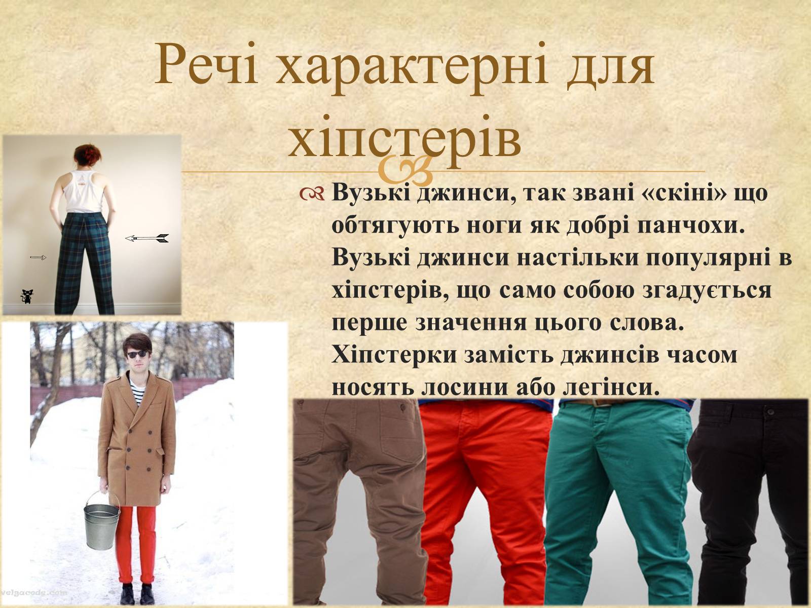 Презентація на тему «Хіпстери» (варіант 1) - Слайд #5 Презентація на тему «Хіпстери» (варіант 1) - Слайд #5