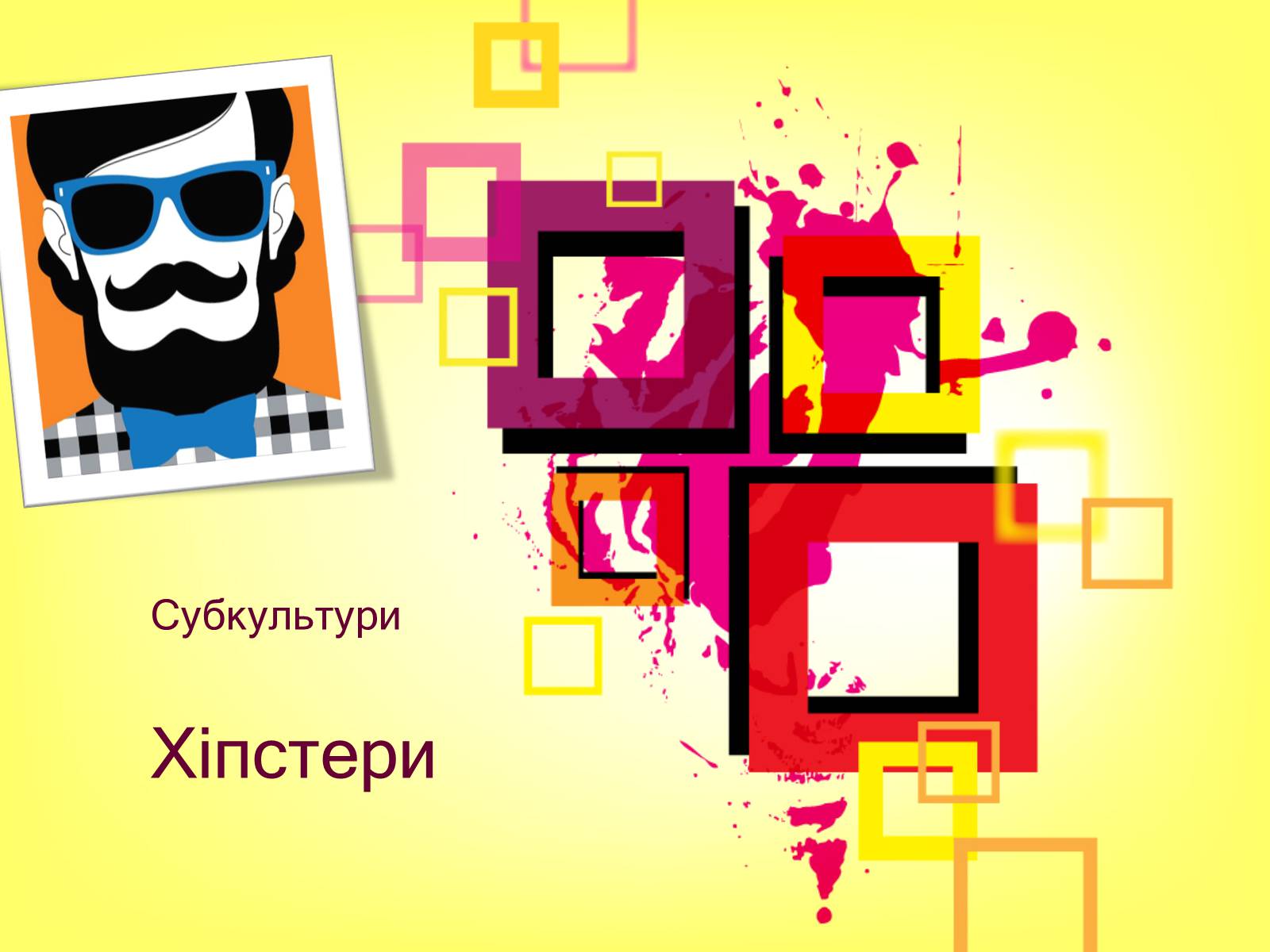 Презентація на тему «Хіпстери» (варіант 2) - Слайд #1 Презентація на тему «Хіпстери» (варіант 2) - Слайд #1