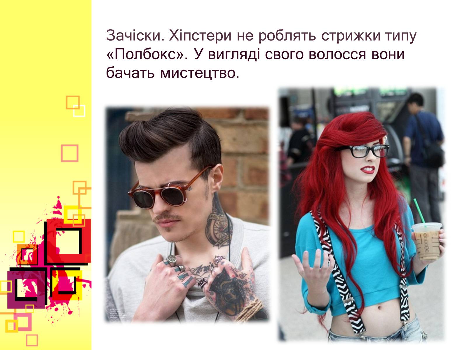 Презентація на тему «Хіпстери» (варіант 2) - Слайд #11 Презентація на тему «Хіпстери» (варіант 2) - Слайд #11