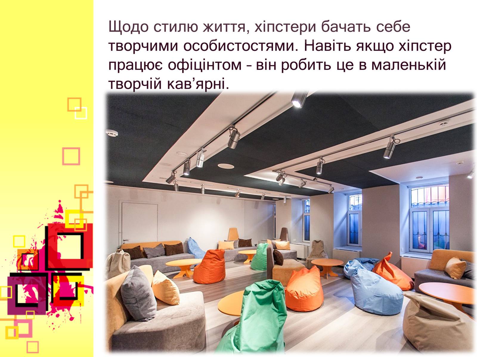 Презентація на тему «Хіпстери» (варіант 2) - Слайд #14 Презентація на тему «Хіпстери» (варіант 2) - Слайд #14