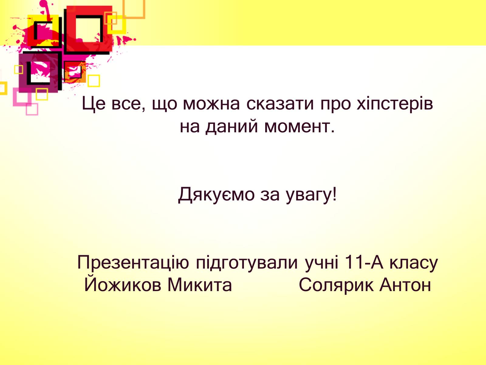 Презентація на тему «Хіпстери» (варіант 2) - Слайд #15 Презентація на тему «Хіпстери» (варіант 2) - Слайд #15