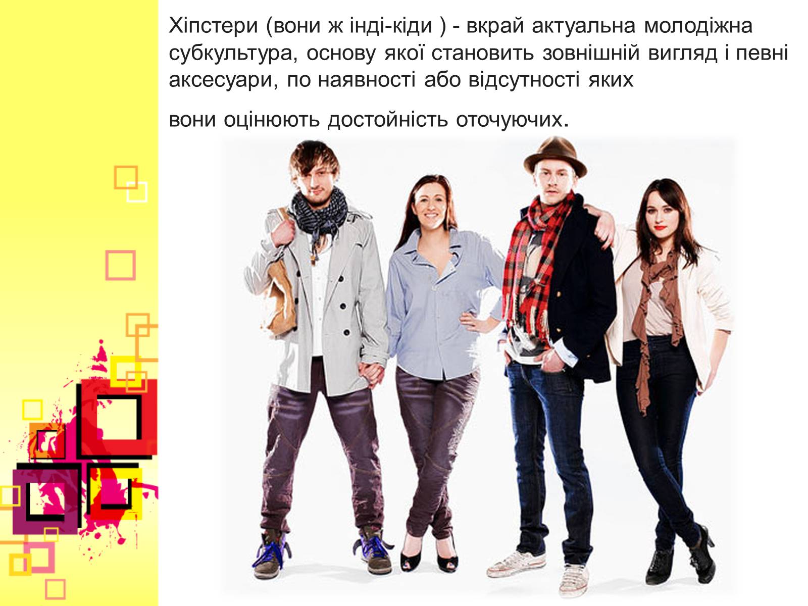 Презентація на тему «Хіпстери» (варіант 2) - Слайд #2 Презентація на тему «Хіпстери» (варіант 2) - Слайд #2