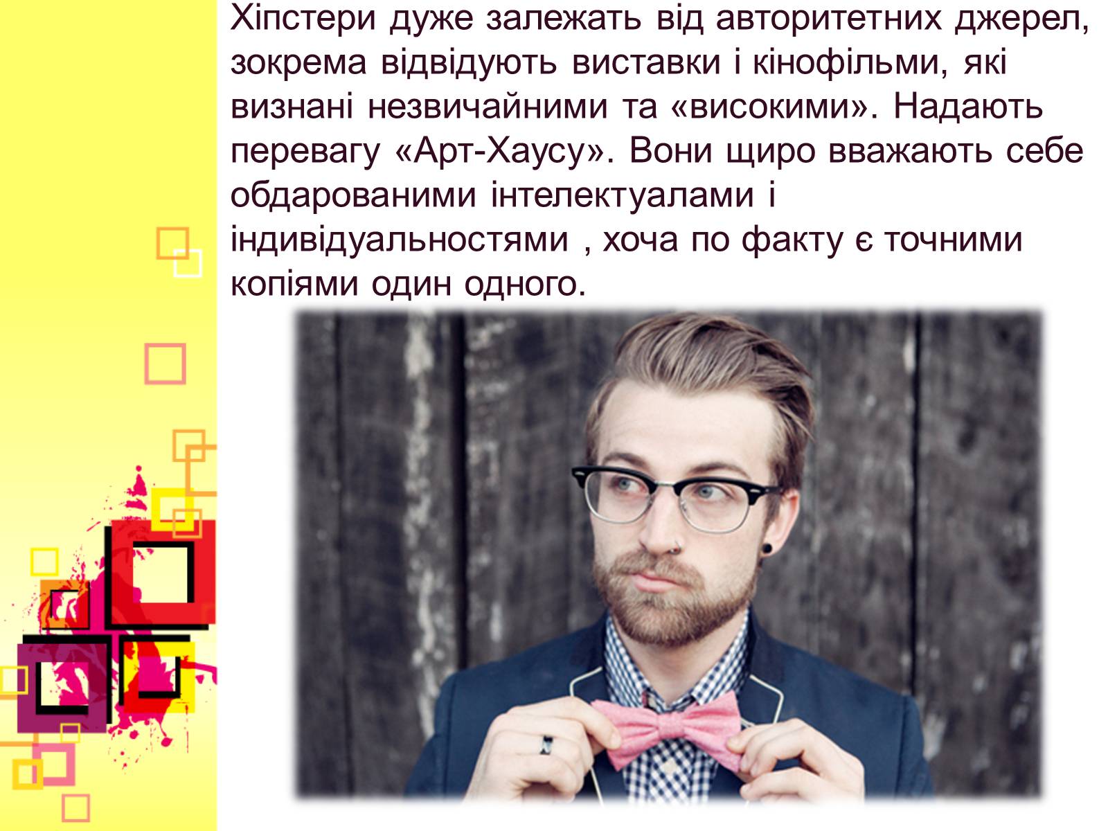 Презентація на тему «Хіпстери» (варіант 2) - Слайд #4 Презентація на тему «Хіпстери» (варіант 2) - Слайд #4