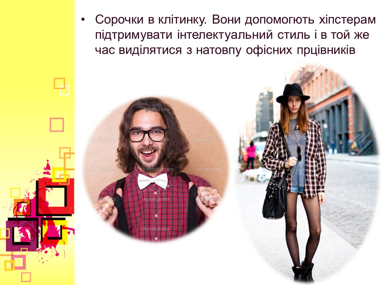Презентація на тему «Хіпстери» (варіант 2) - Слайд #7 Презентація на тему «Хіпстери» (варіант 2) - Слайд #7