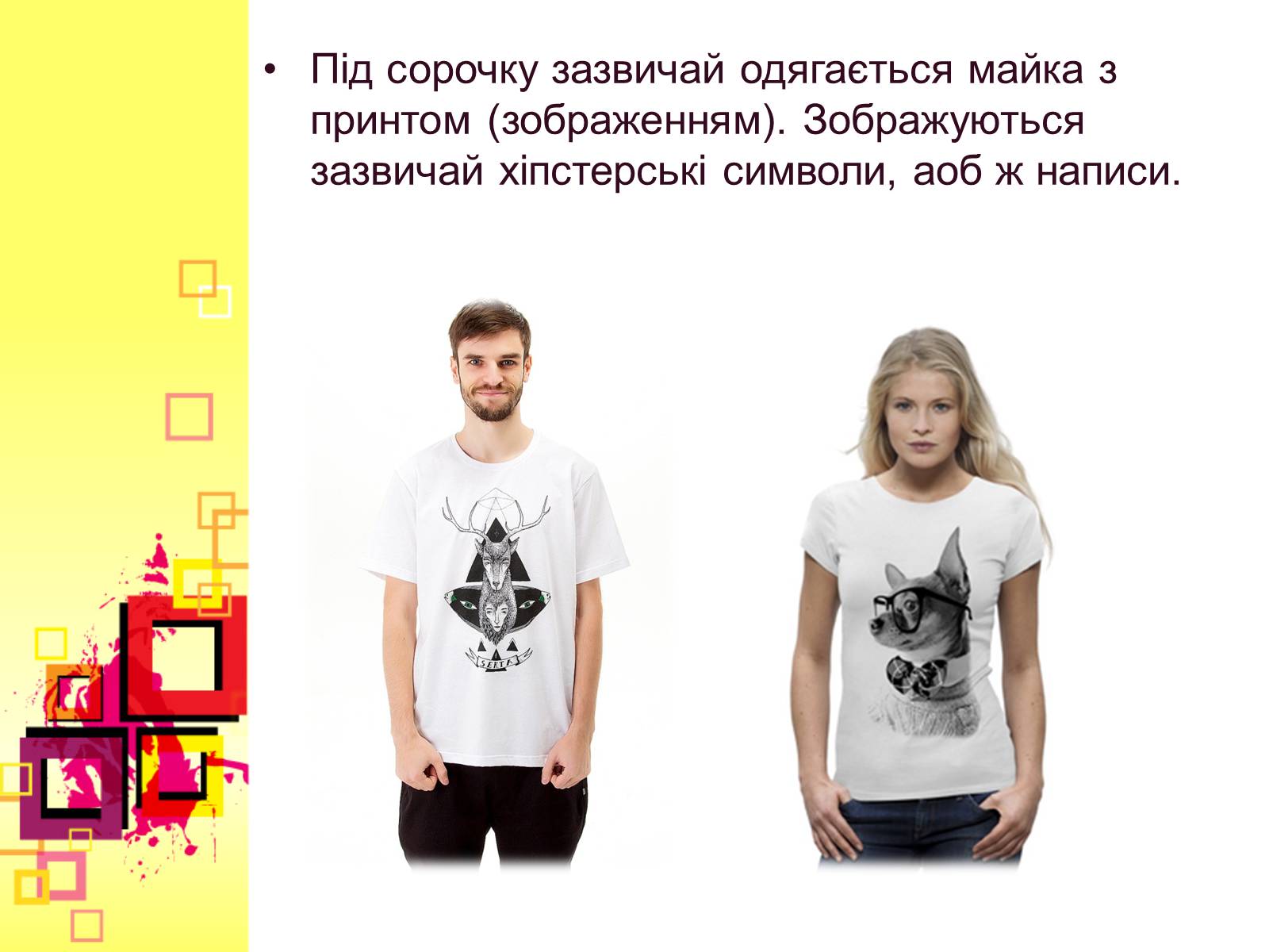 Презентація на тему «Хіпстери» (варіант 2) - Слайд #8 Презентація на тему «Хіпстери» (варіант 2) - Слайд #8