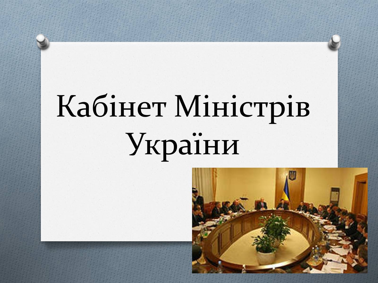 Презентація на тему «Кабінет Міністрів України» - Слайд #1 Презентація на тему «Кабінет Міністрів України» - Слайд #1
