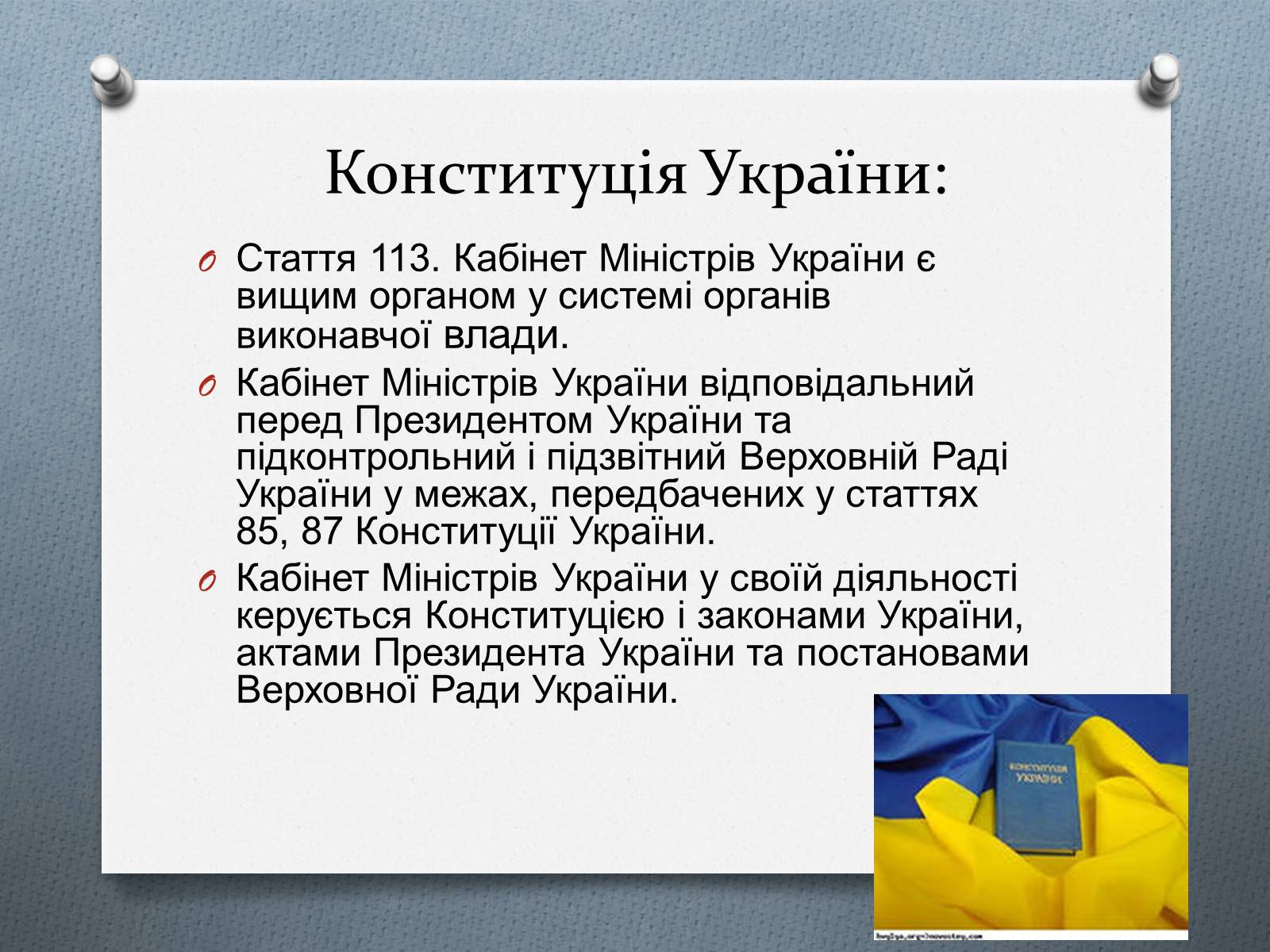 Презентація на тему «Кабінет Міністрів України» - Слайд #3 Презентація на тему «Кабінет Міністрів України» - Слайд #3