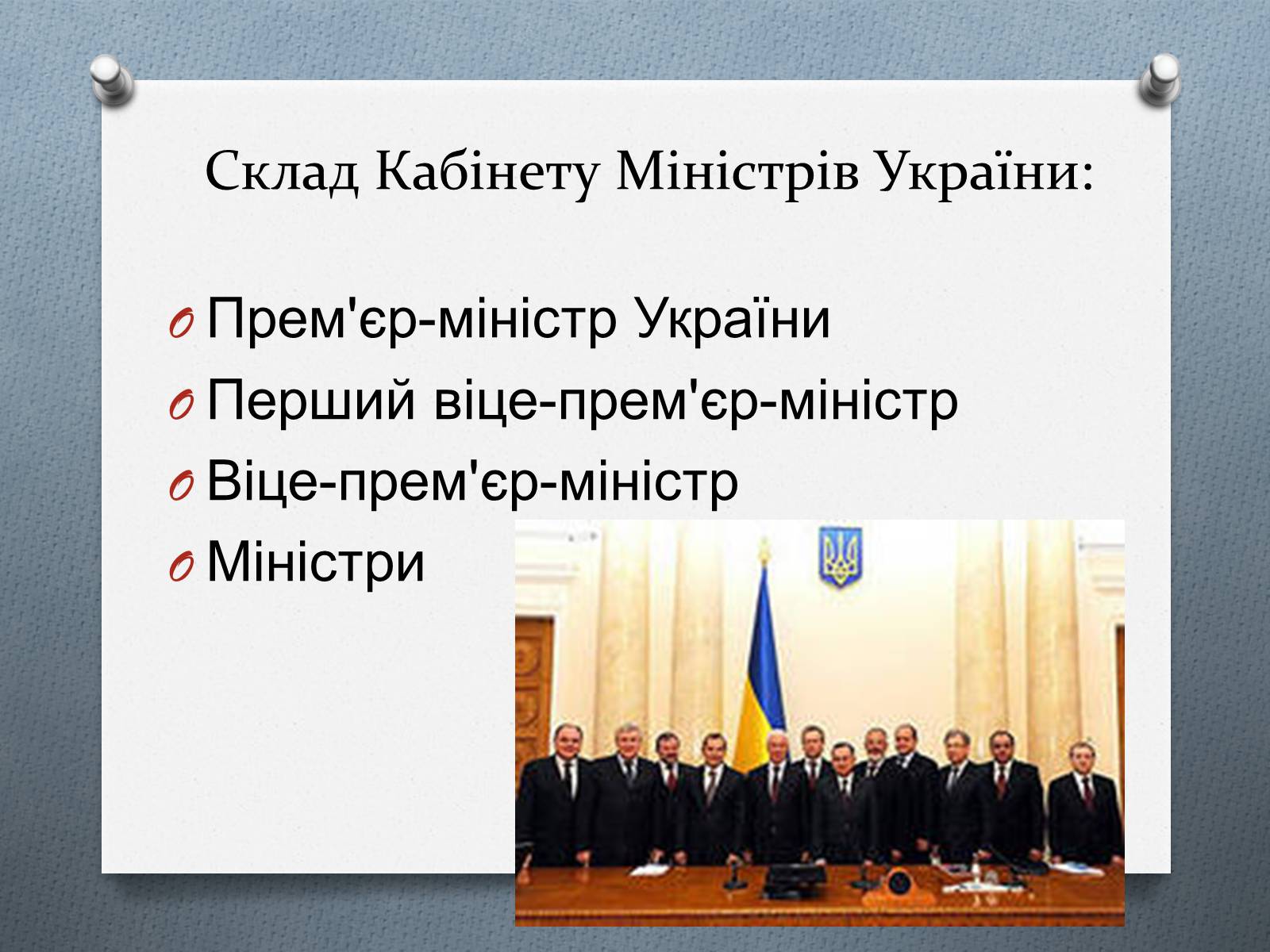 Презентація на тему «Кабінет Міністрів України» - Слайд #4 Презентація на тему «Кабінет Міністрів України» - Слайд #4