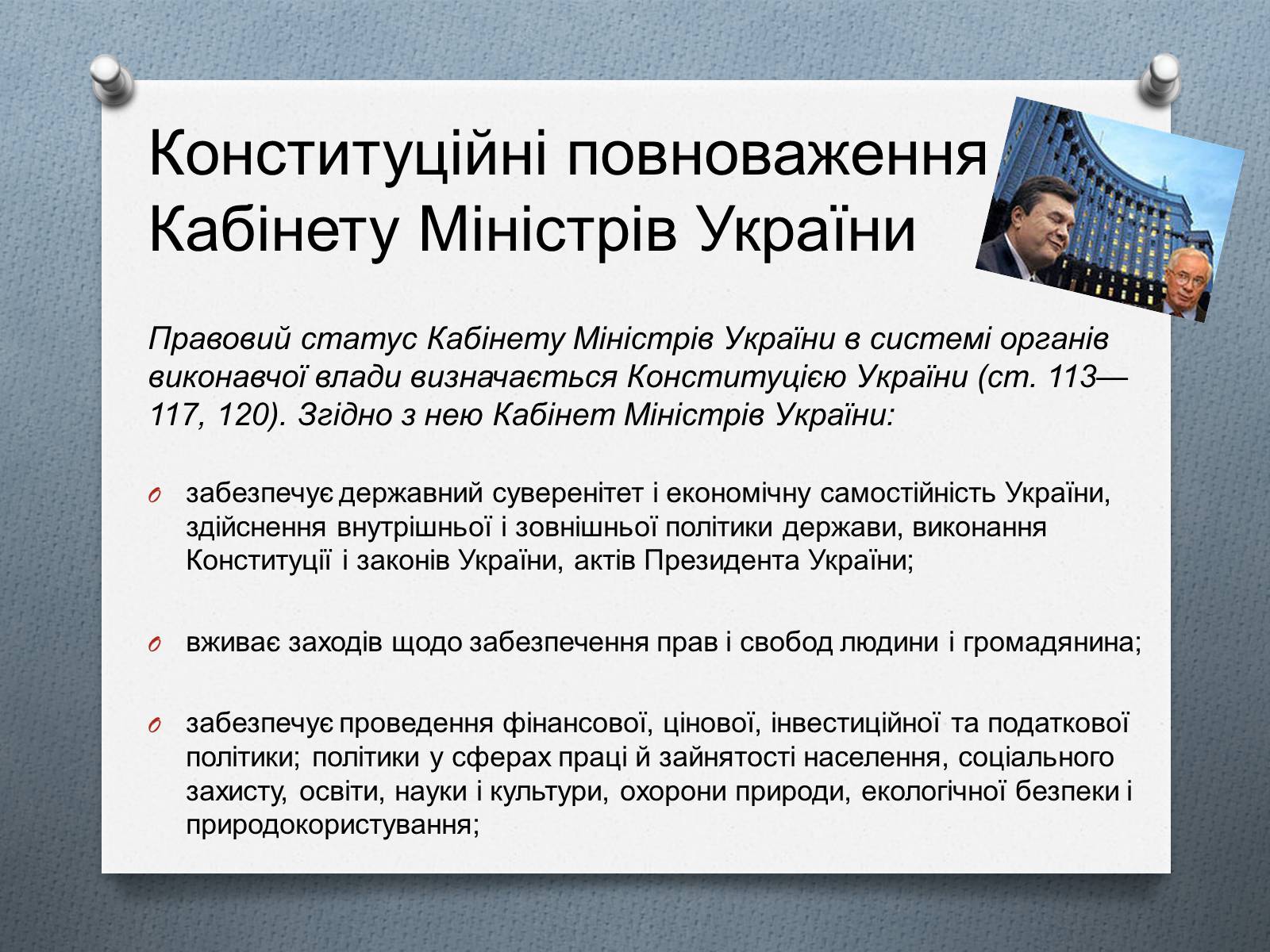 Презентація на тему «Кабінет Міністрів України» - Слайд #6 Презентація на тему «Кабінет Міністрів України» - Слайд #6