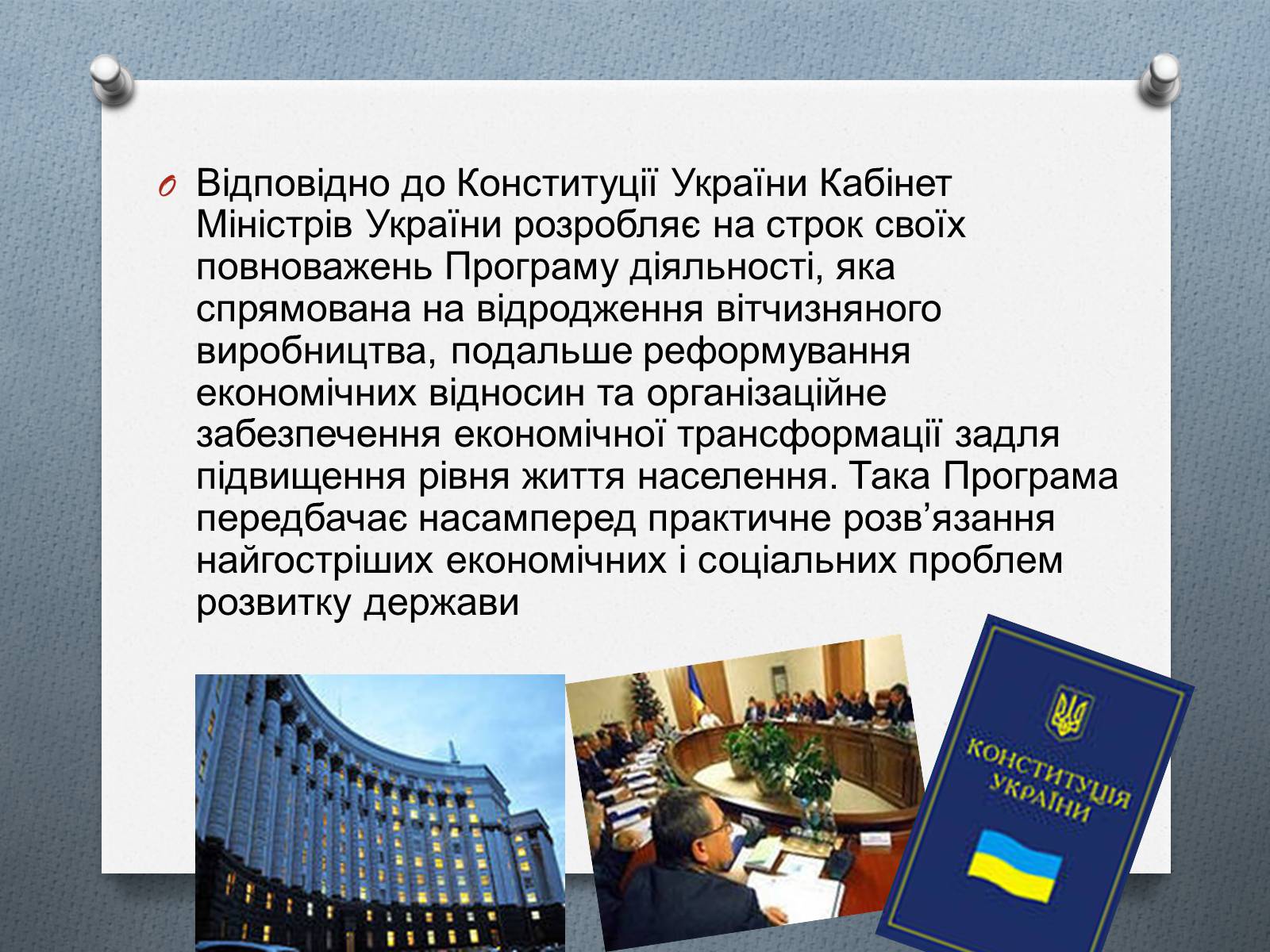 Презентація на тему «Кабінет Міністрів України» - Слайд #9 Презентація на тему «Кабінет Міністрів України» - Слайд #9