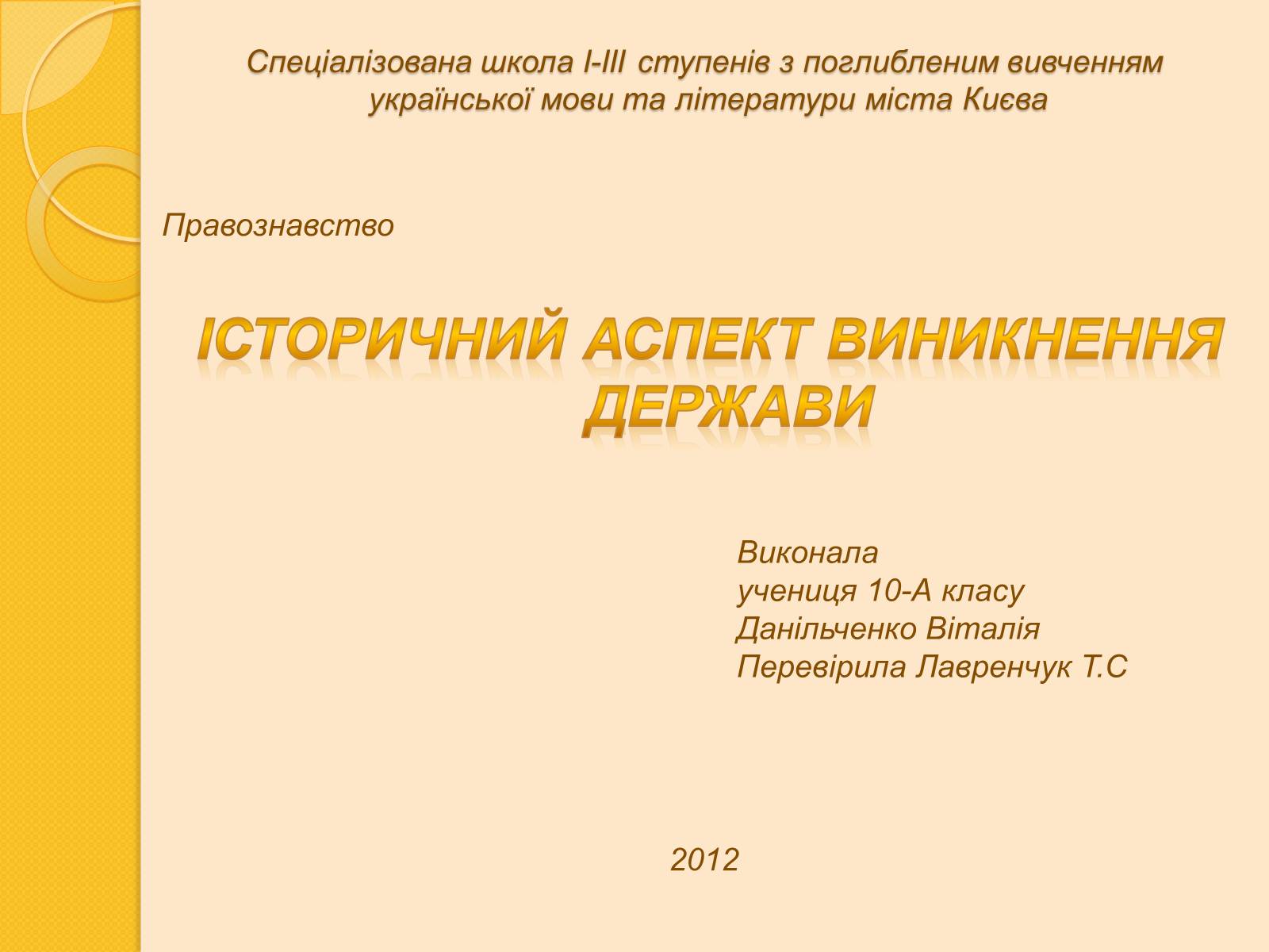 Презентація на тему «Історичний аспект виникнення держави» - Слайд #1 Презентація на тему «Історичний аспект виникнення держави» - Слайд #1