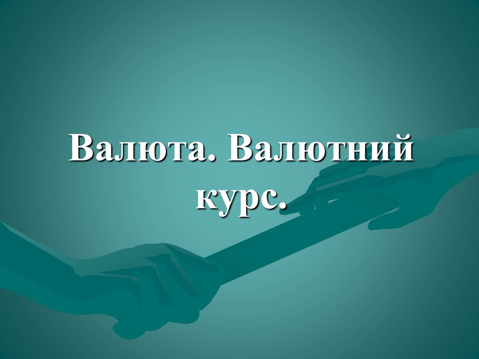 Презентація на тему «Валюта. Валютний курс» - Слайд #1 Презентація на тему «Валюта. Валютний курс» - Слайд #1