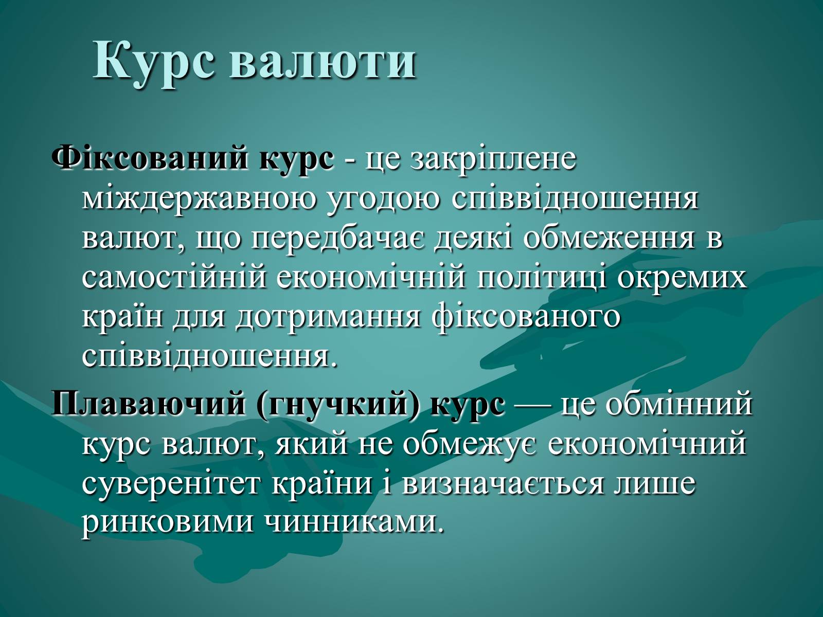 Презентація на тему «Валюта. Валютний курс» - Слайд #10 Презентація на тему «Валюта. Валютний курс» - Слайд #10