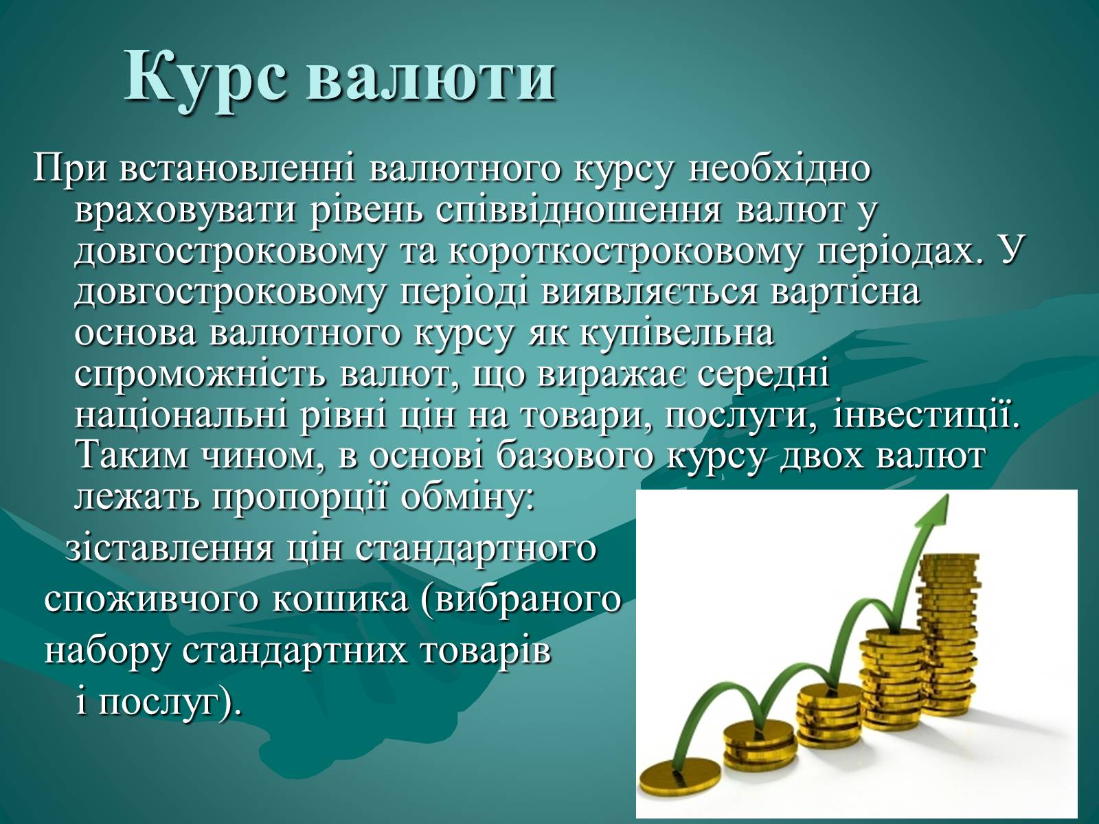 Презентація на тему «Валюта. Валютний курс» - Слайд #11 Презентація на тему «Валюта. Валютний курс» - Слайд #11