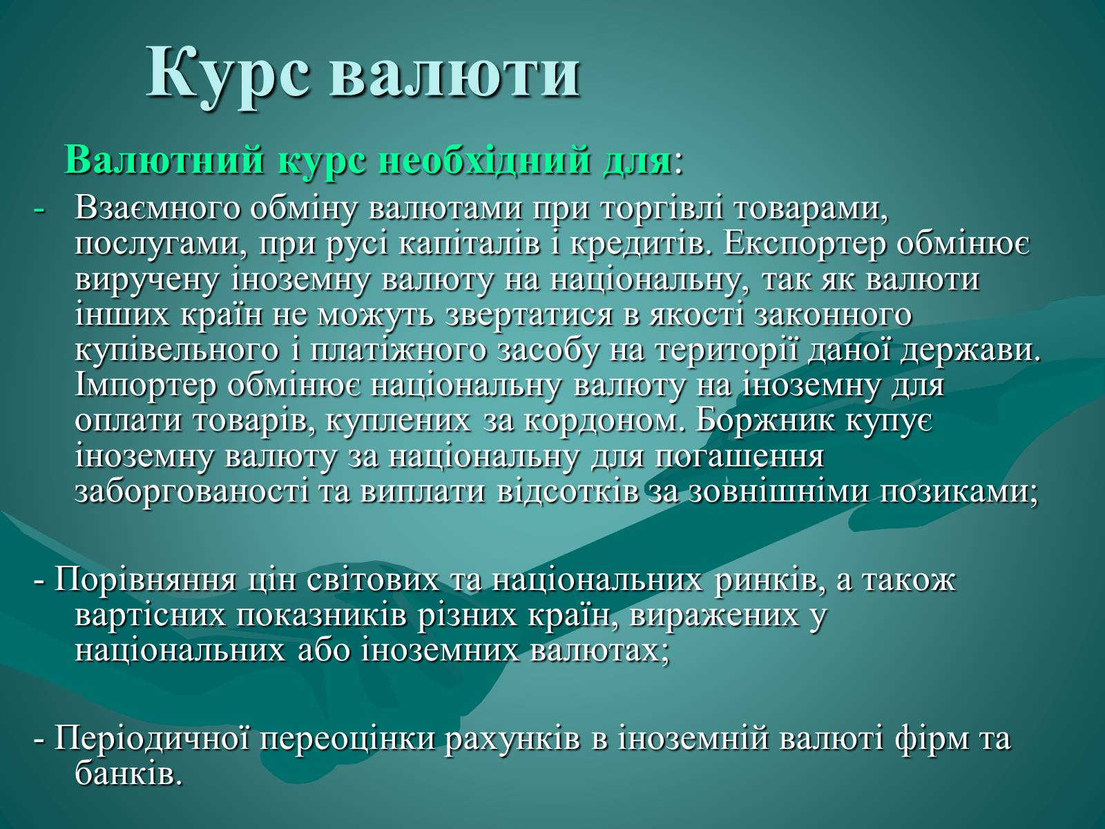 Презентація на тему «Валюта. Валютний курс» - Слайд #12 Презентація на тему «Валюта. Валютний курс» - Слайд #12