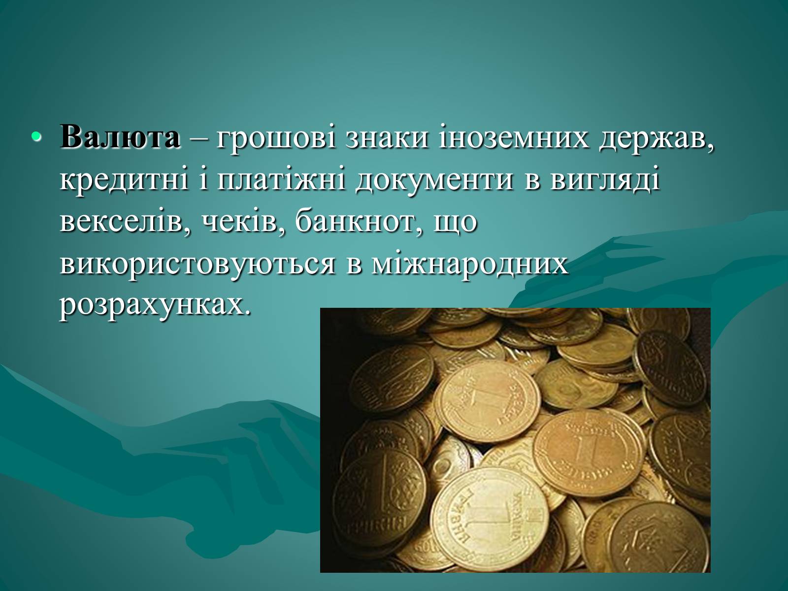 Презентація на тему «Валюта. Валютний курс» - Слайд #2 Презентація на тему «Валюта. Валютний курс» - Слайд #2