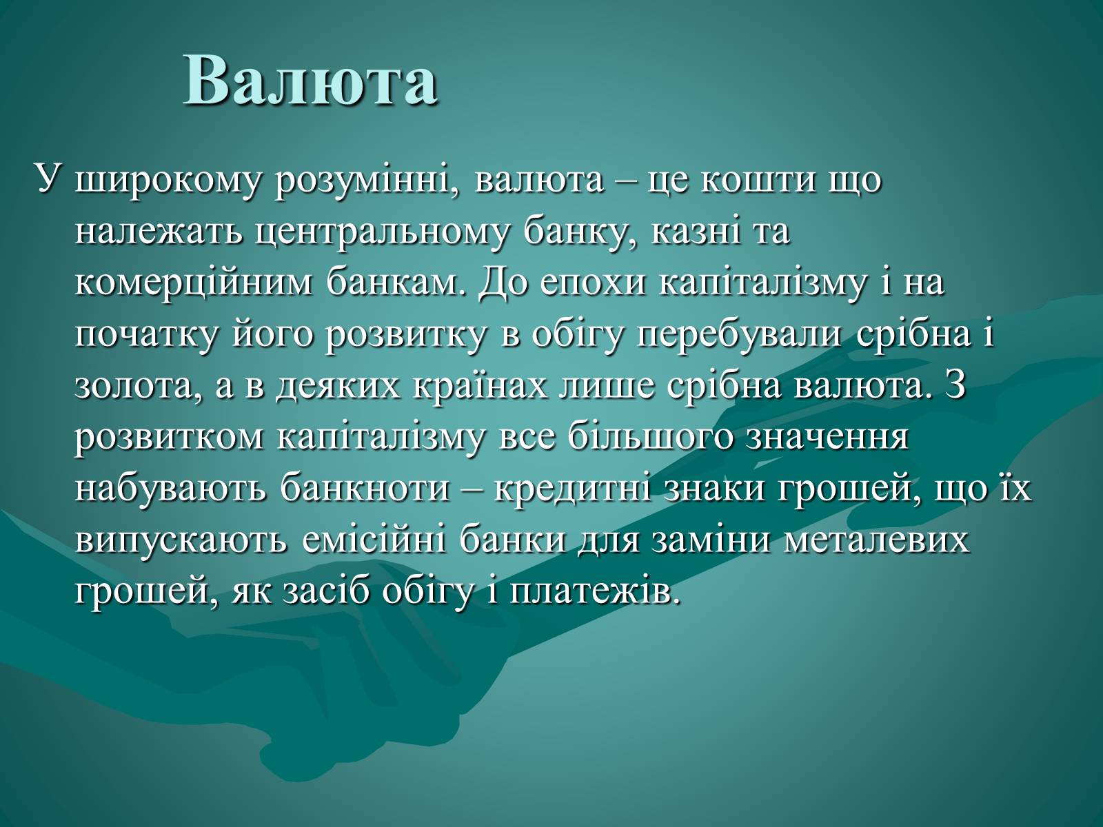Презентація на тему «Валюта. Валютний курс» - Слайд #3 Презентація на тему «Валюта. Валютний курс» - Слайд #3