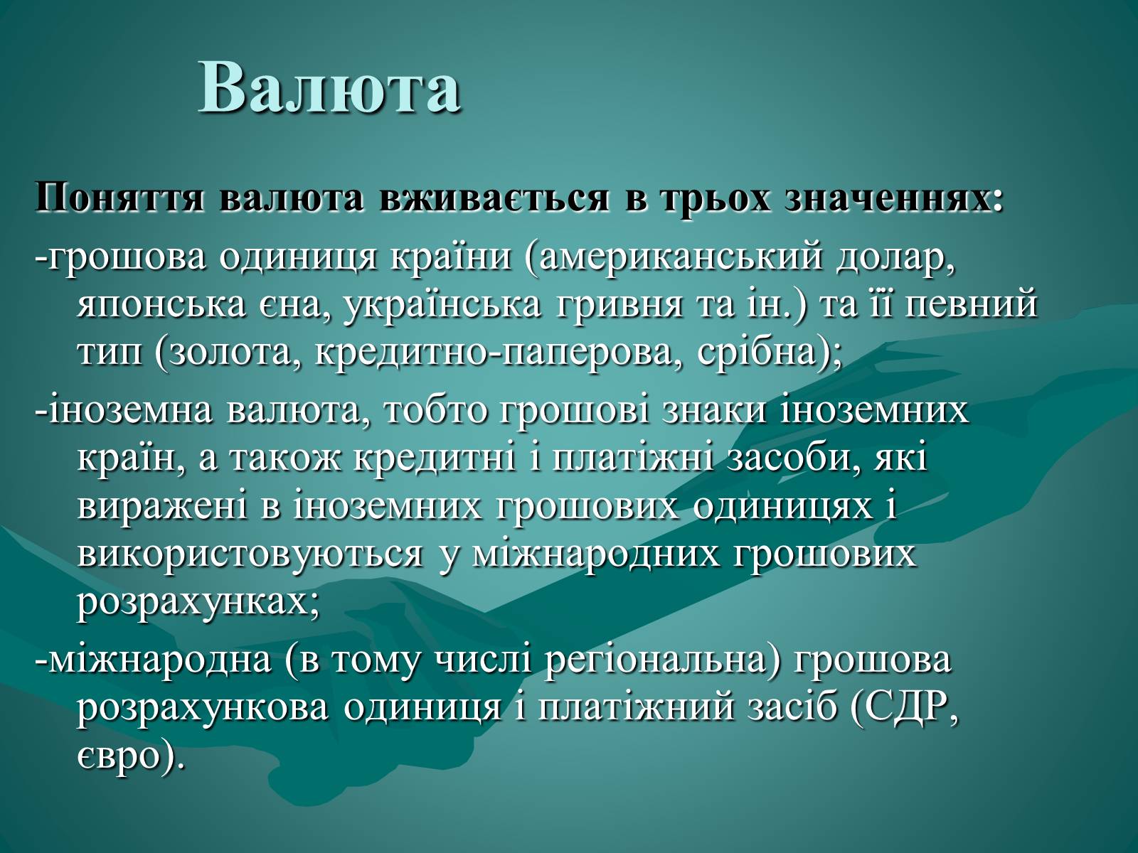 Презентація на тему «Валюта. Валютний курс» - Слайд #4 Презентація на тему «Валюта. Валютний курс» - Слайд #4