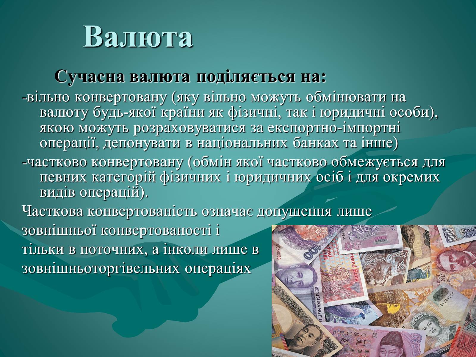 Презентація на тему «Валюта. Валютний курс» - Слайд #5 Презентація на тему «Валюта. Валютний курс» - Слайд #5