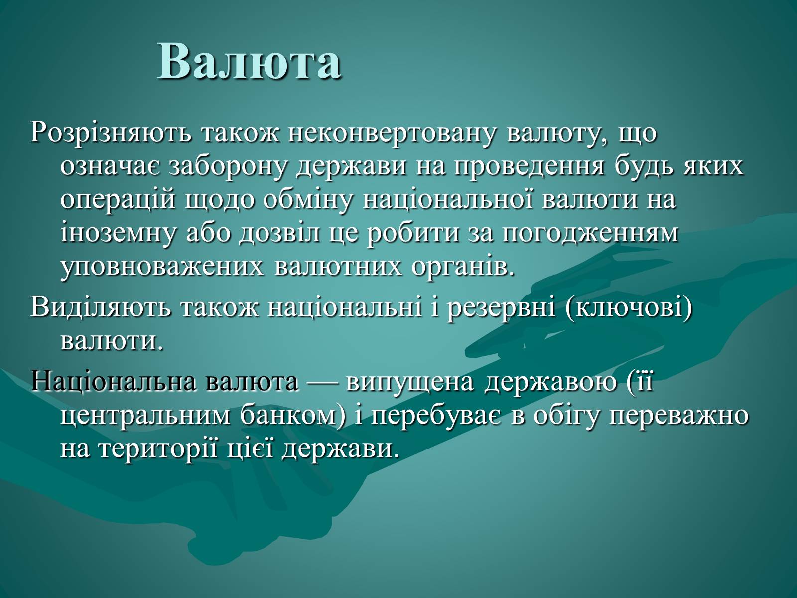 Презентація на тему «Валюта. Валютний курс» - Слайд #6 Презентація на тему «Валюта. Валютний курс» - Слайд #6