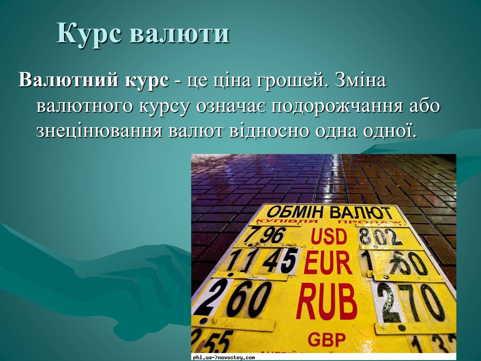 Презентація на тему «Валюта. Валютний курс» - Слайд #7 Презентація на тему «Валюта. Валютний курс» - Слайд #7