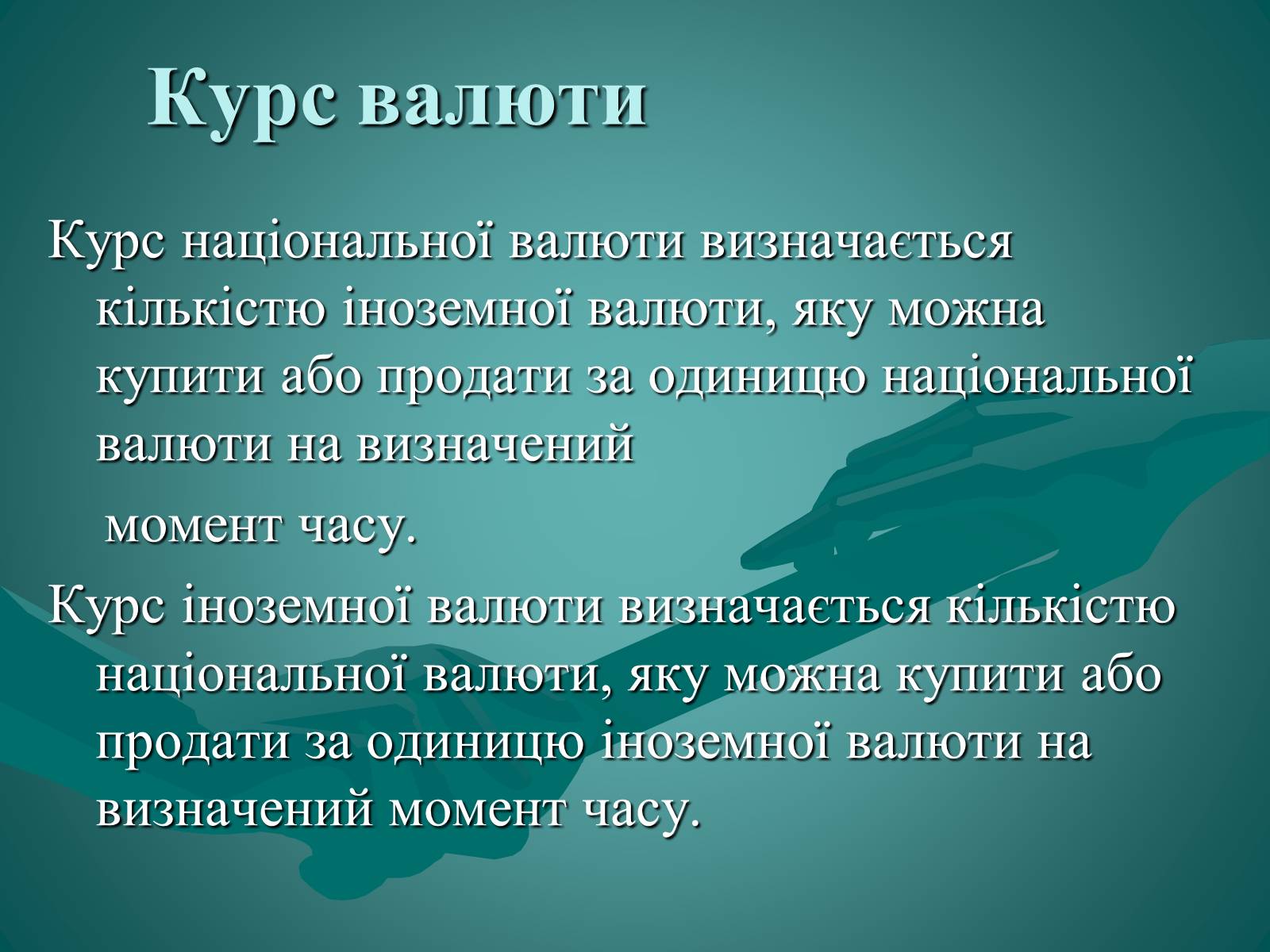 Презентація на тему «Валюта. Валютний курс» - Слайд #8 Презентація на тему «Валюта. Валютний курс» - Слайд #8