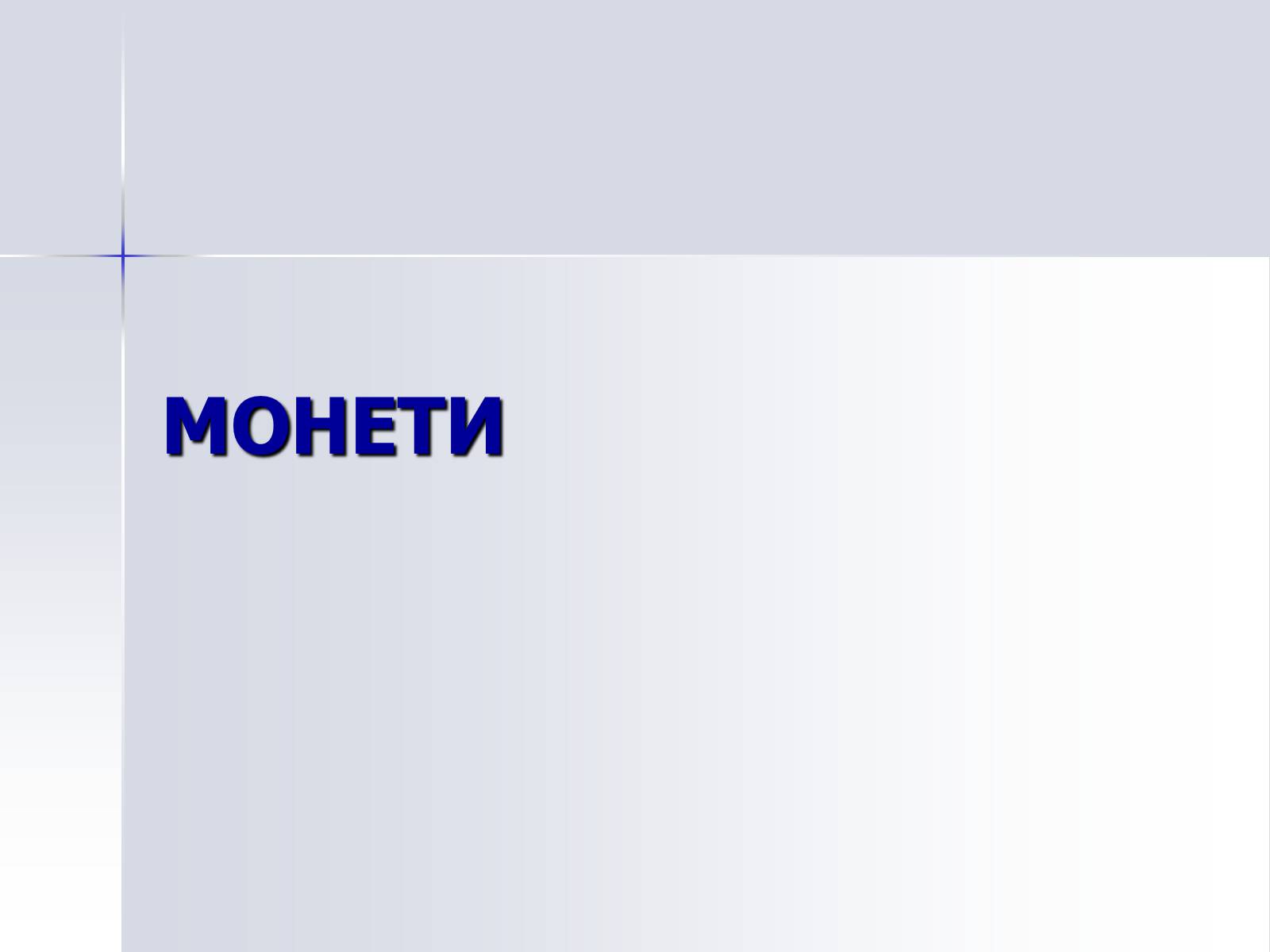 Презентація на тему «Монети» - Слайд #1 Презентація на тему «Монети» - Слайд #1