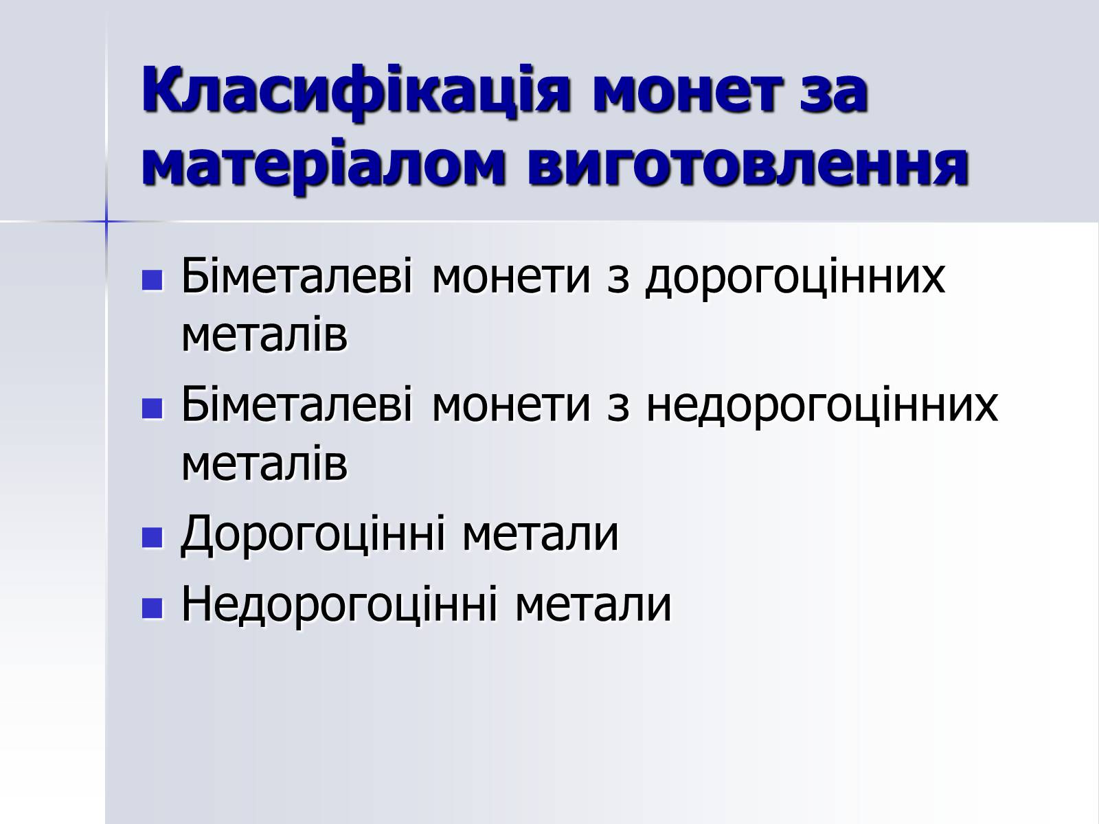 Презентація на тему «Монети» - Слайд #10 Презентація на тему «Монети» - Слайд #10