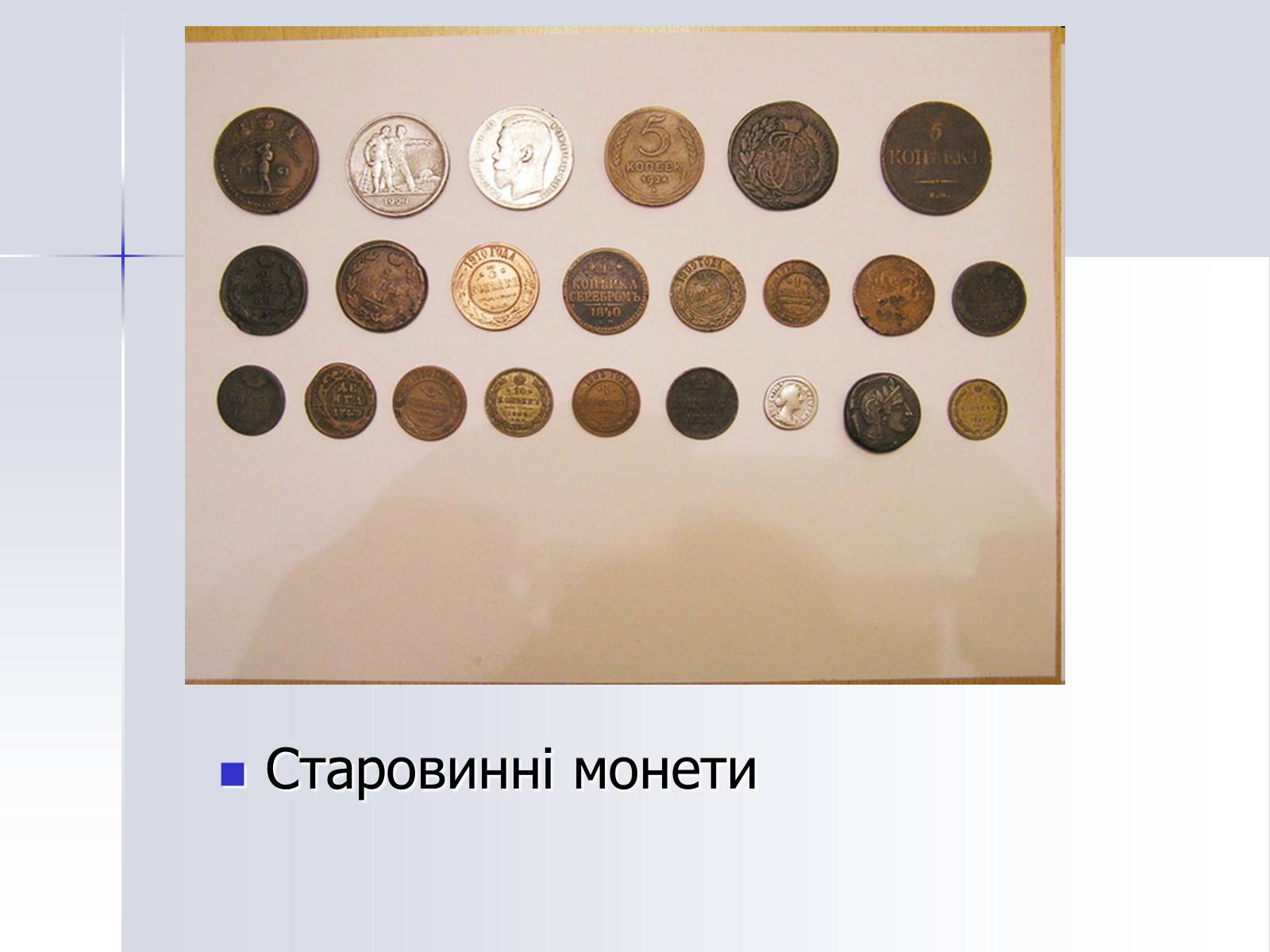 Презентація на тему «Монети» - Слайд #14 Презентація на тему «Монети» - Слайд #14
