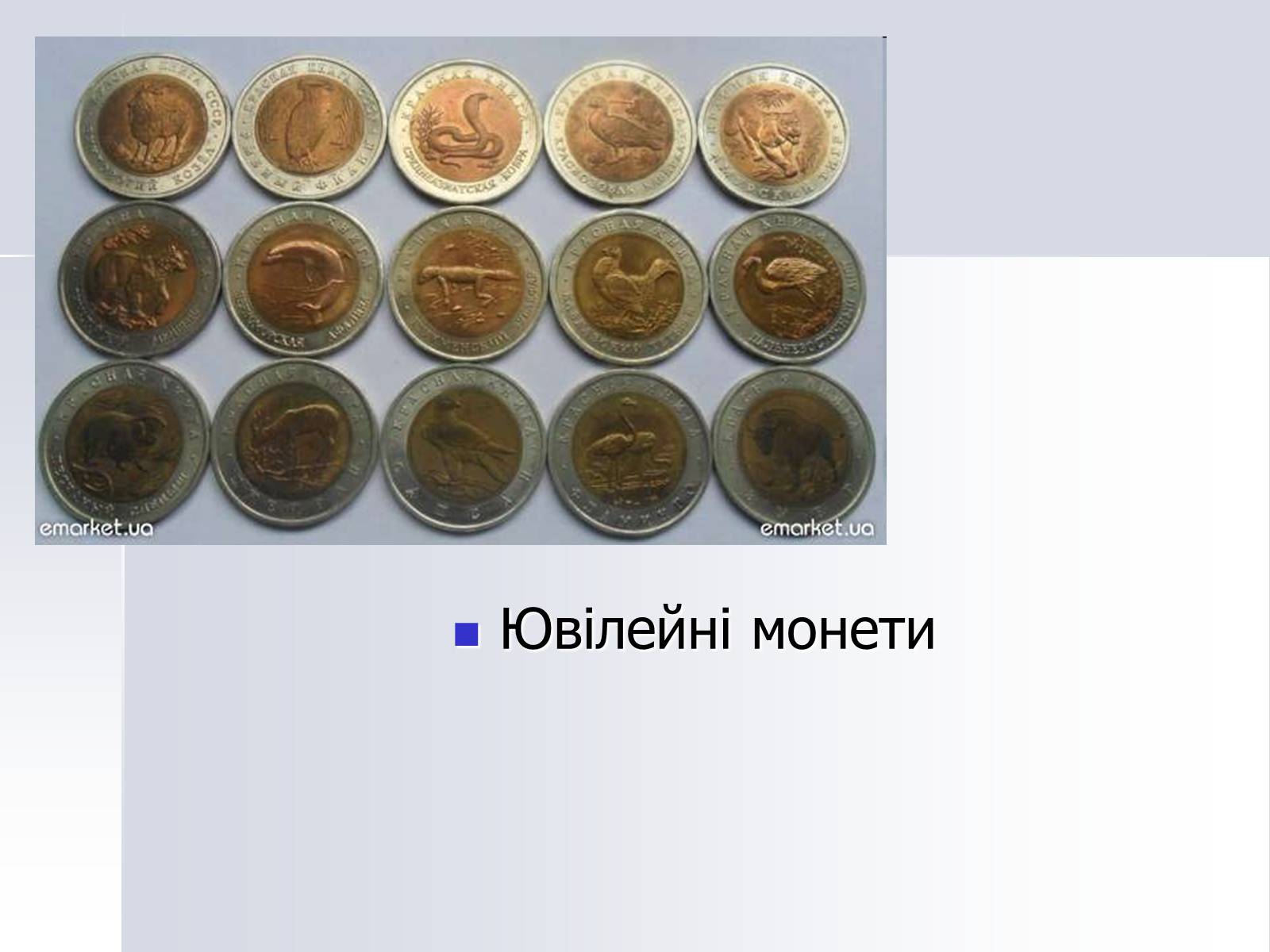 Презентація на тему «Монети» - Слайд #15 Презентація на тему «Монети» - Слайд #15