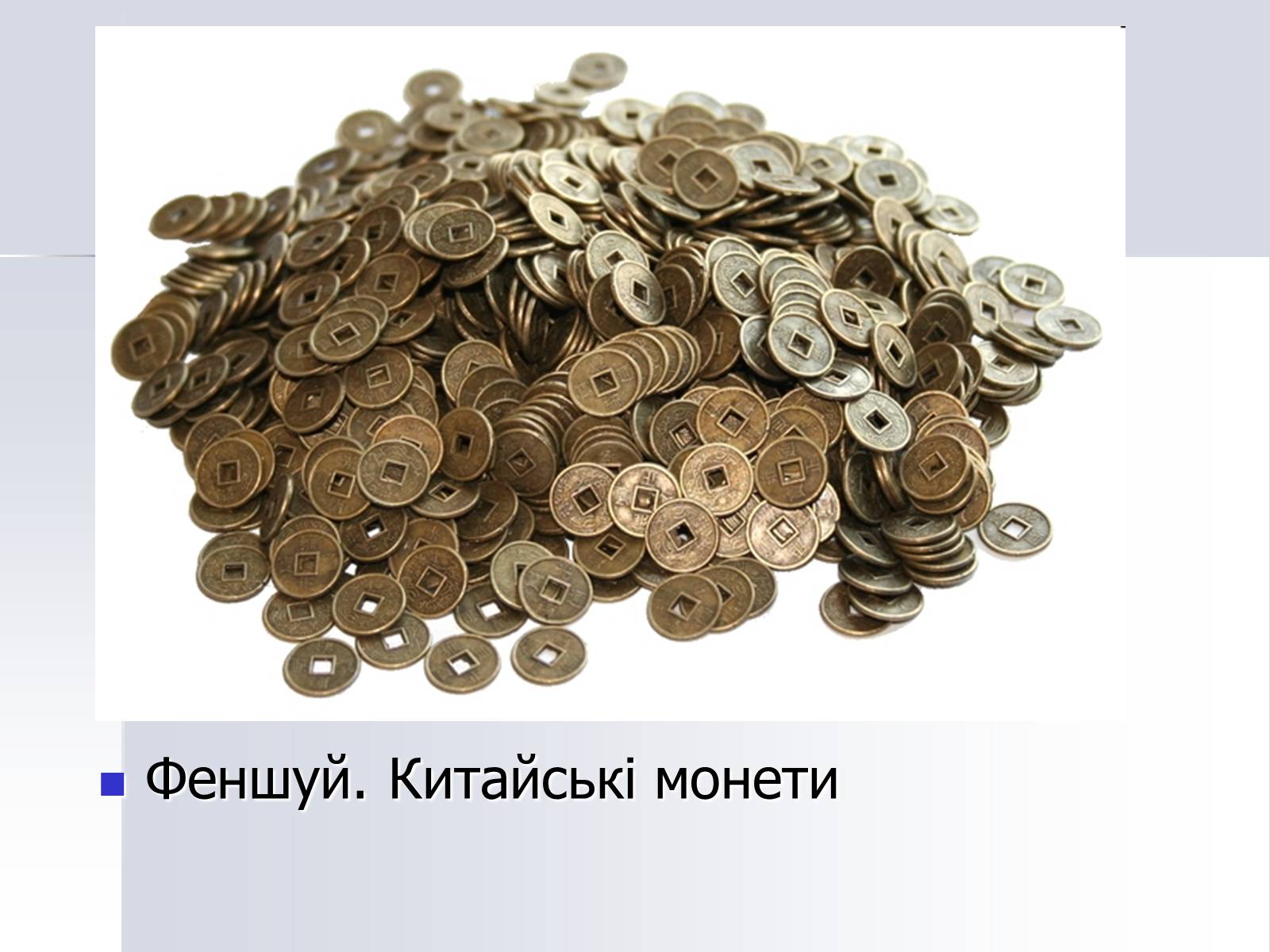 Презентація на тему «Монети» - Слайд #17 Презентація на тему «Монети» - Слайд #17